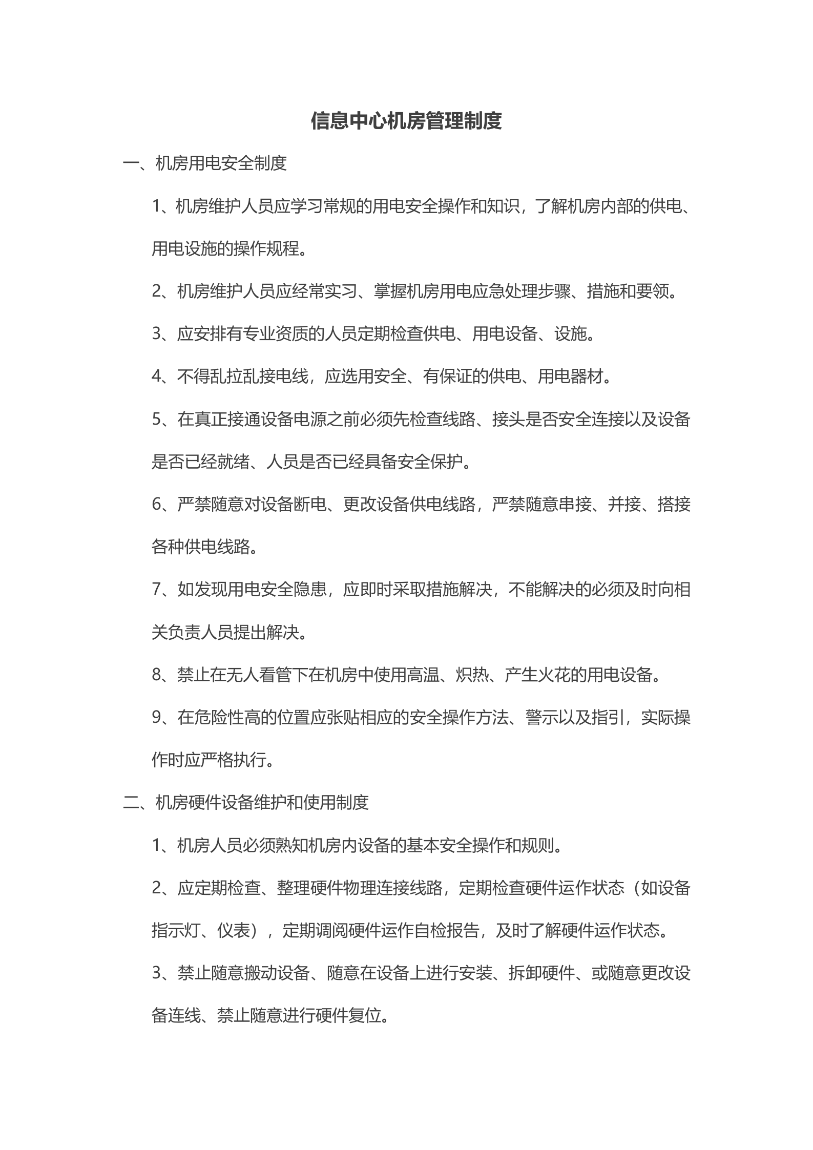 机房管理制度5 第1页