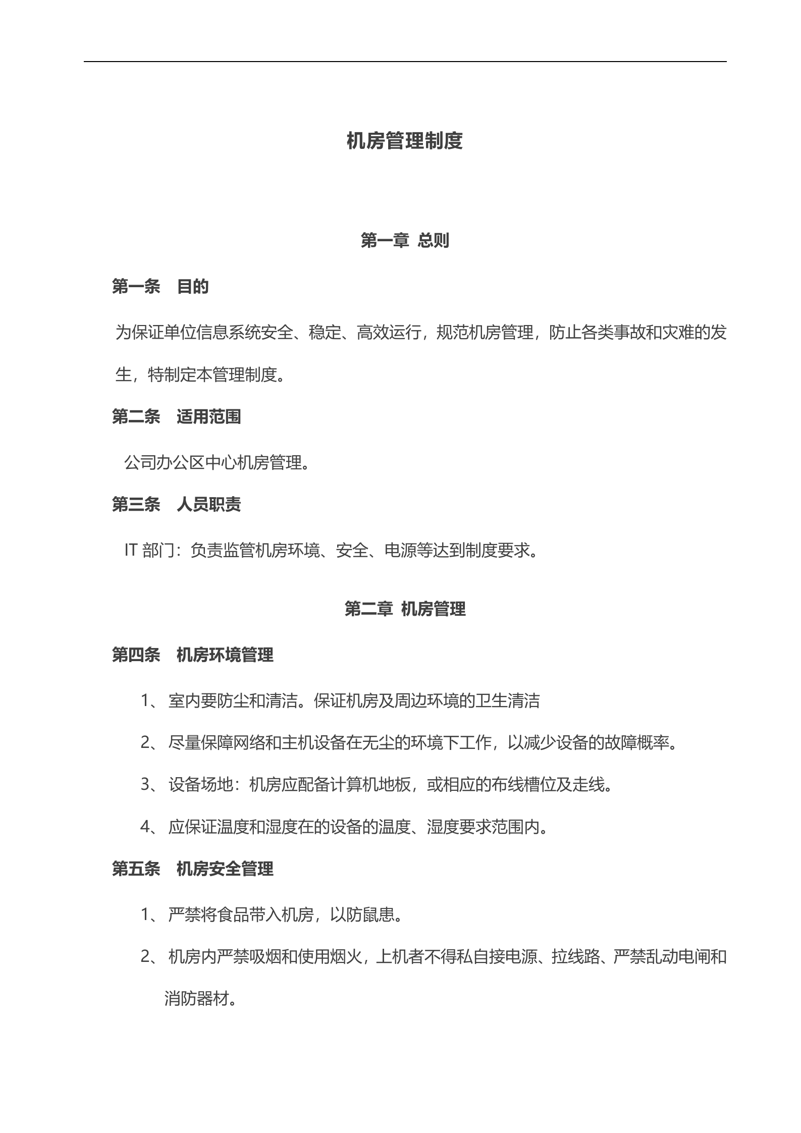 机房管理制度4 第1页