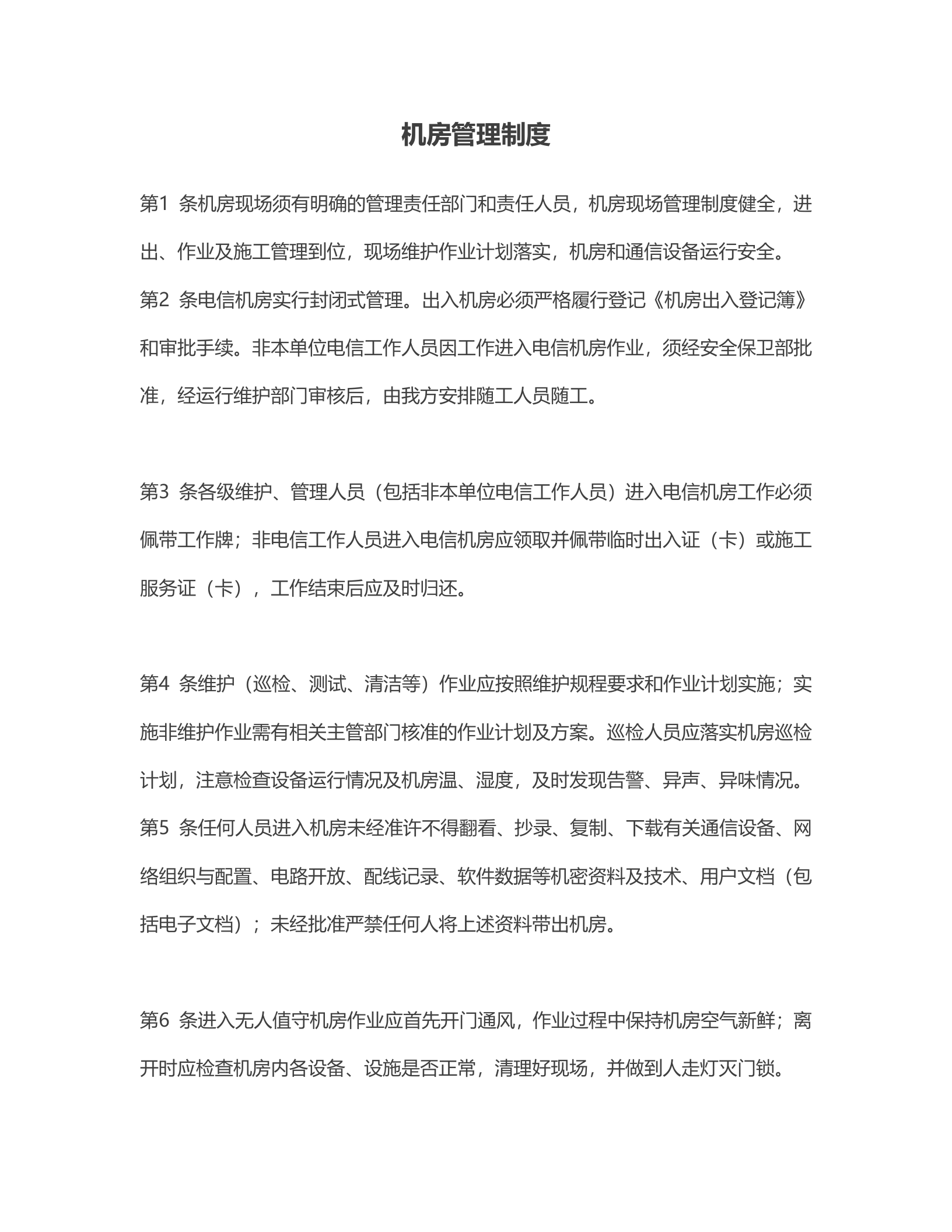 机房管理制度3 第1页