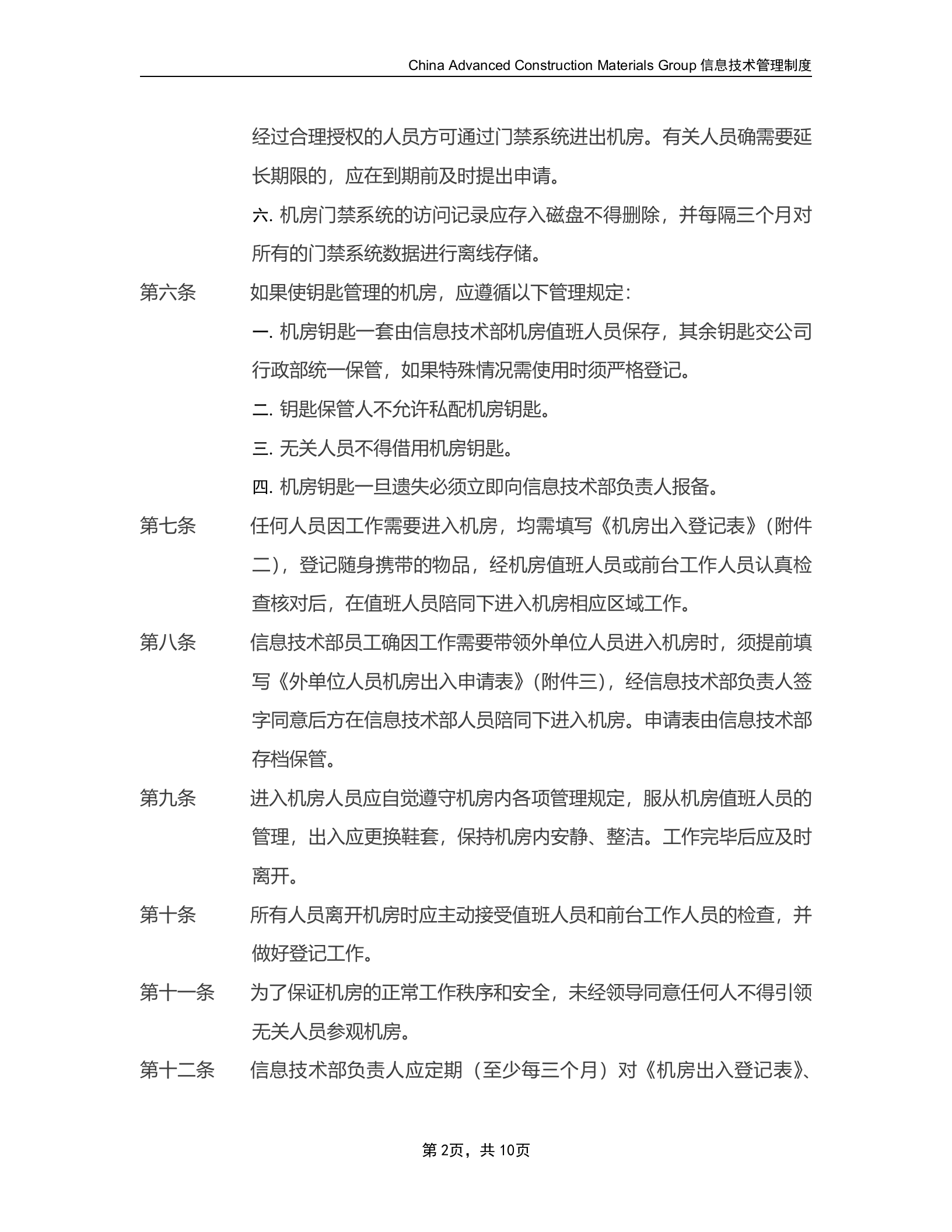 机房管理制度2 第2页