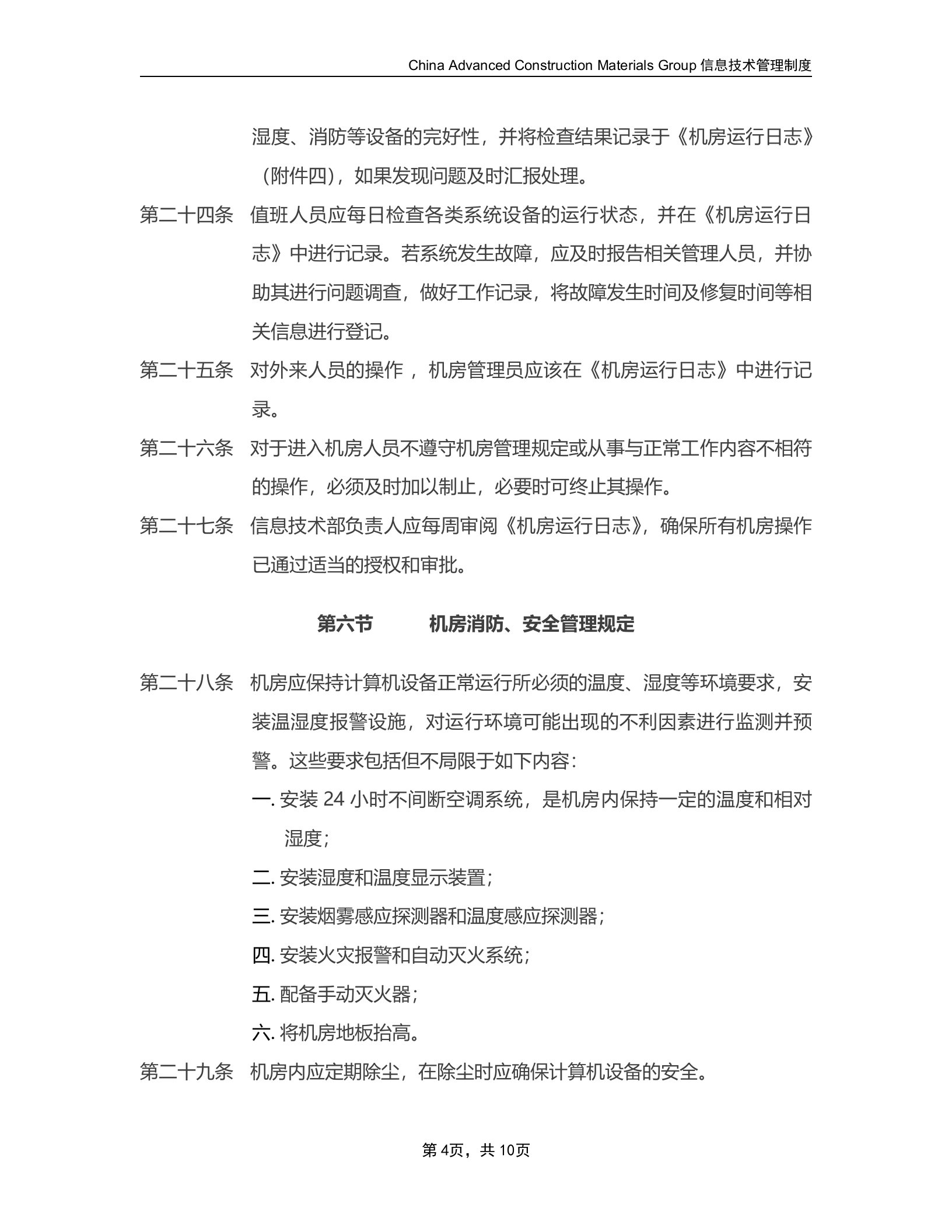 机房管理制度2 第4页