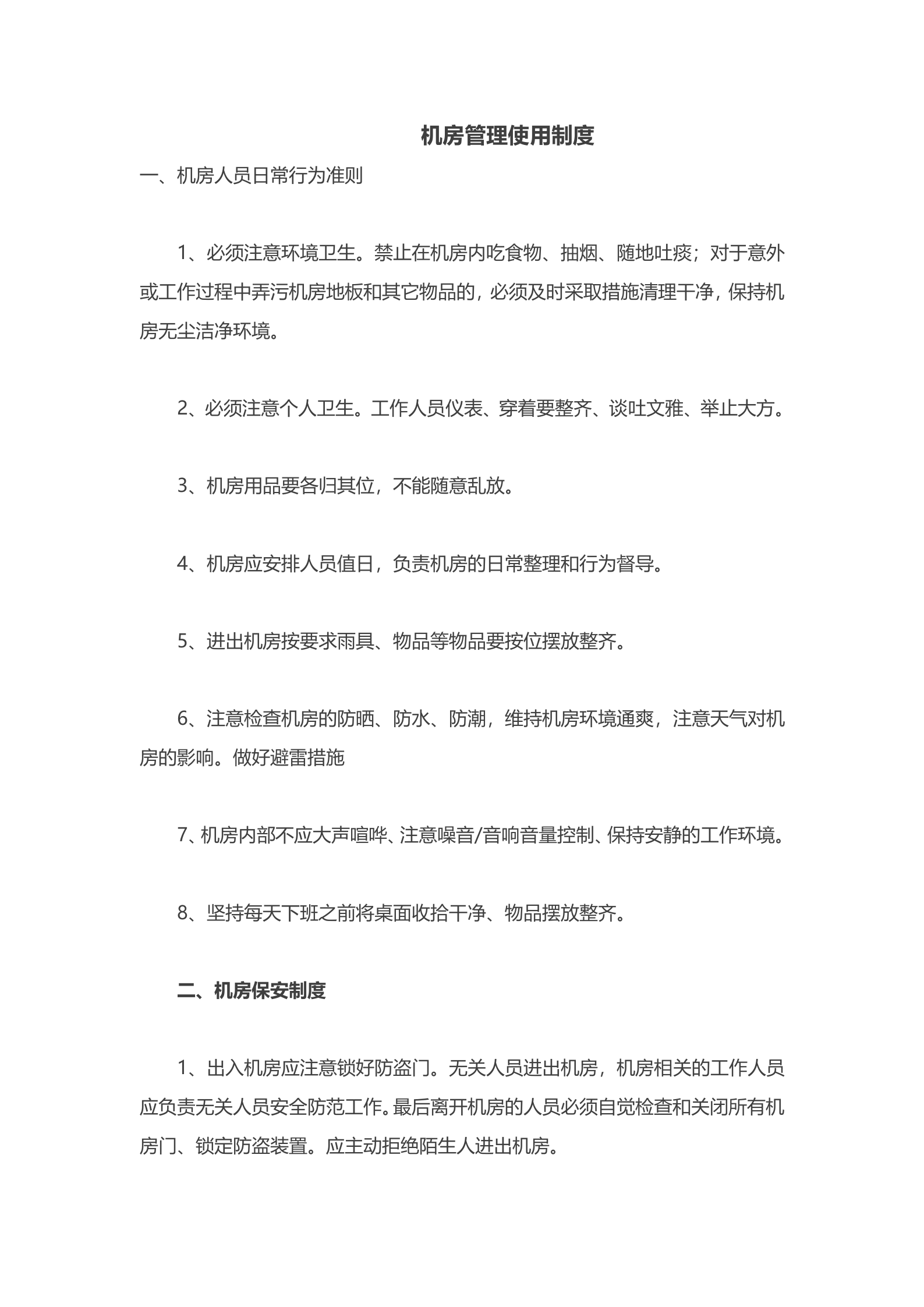 机房管理制度1 第1页