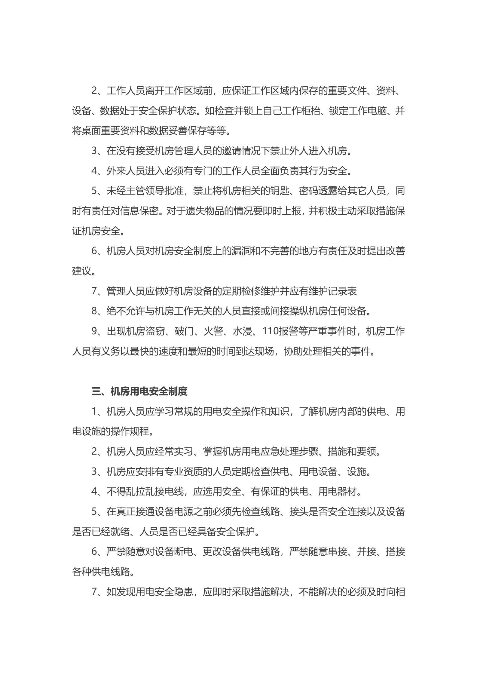 机房管理制度1 第2页