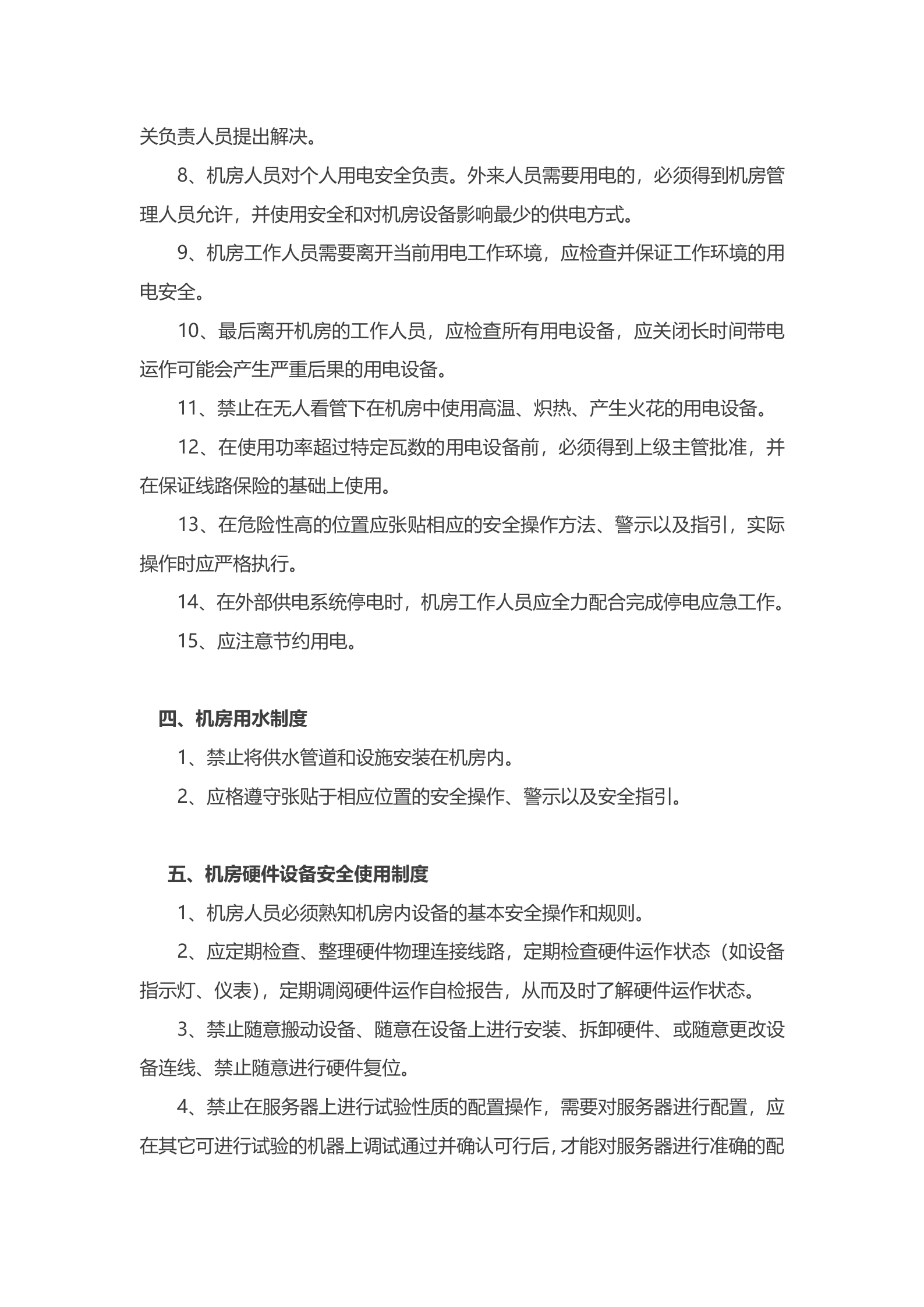 机房管理制度1 第3页