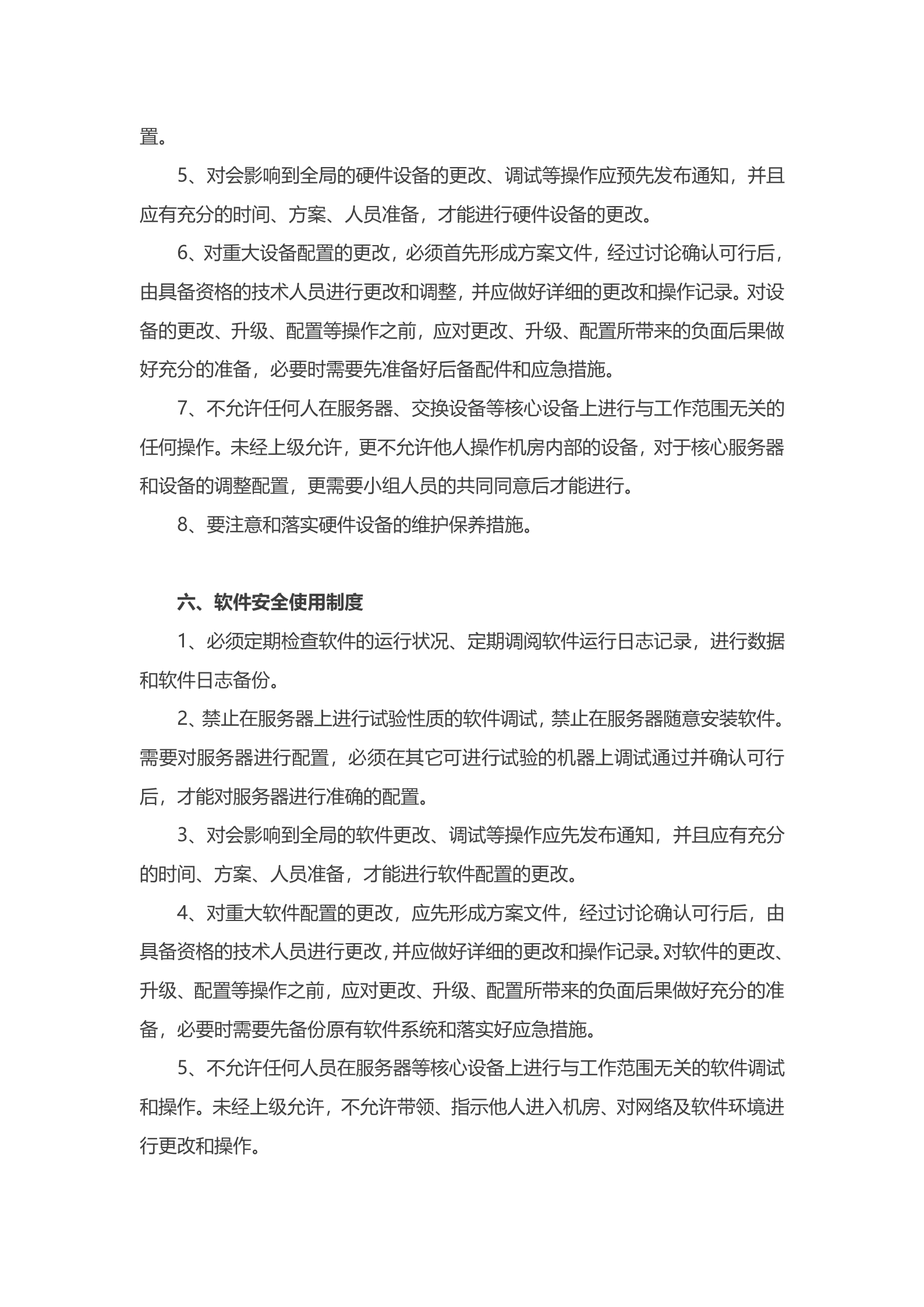 机房管理制度1 第4页