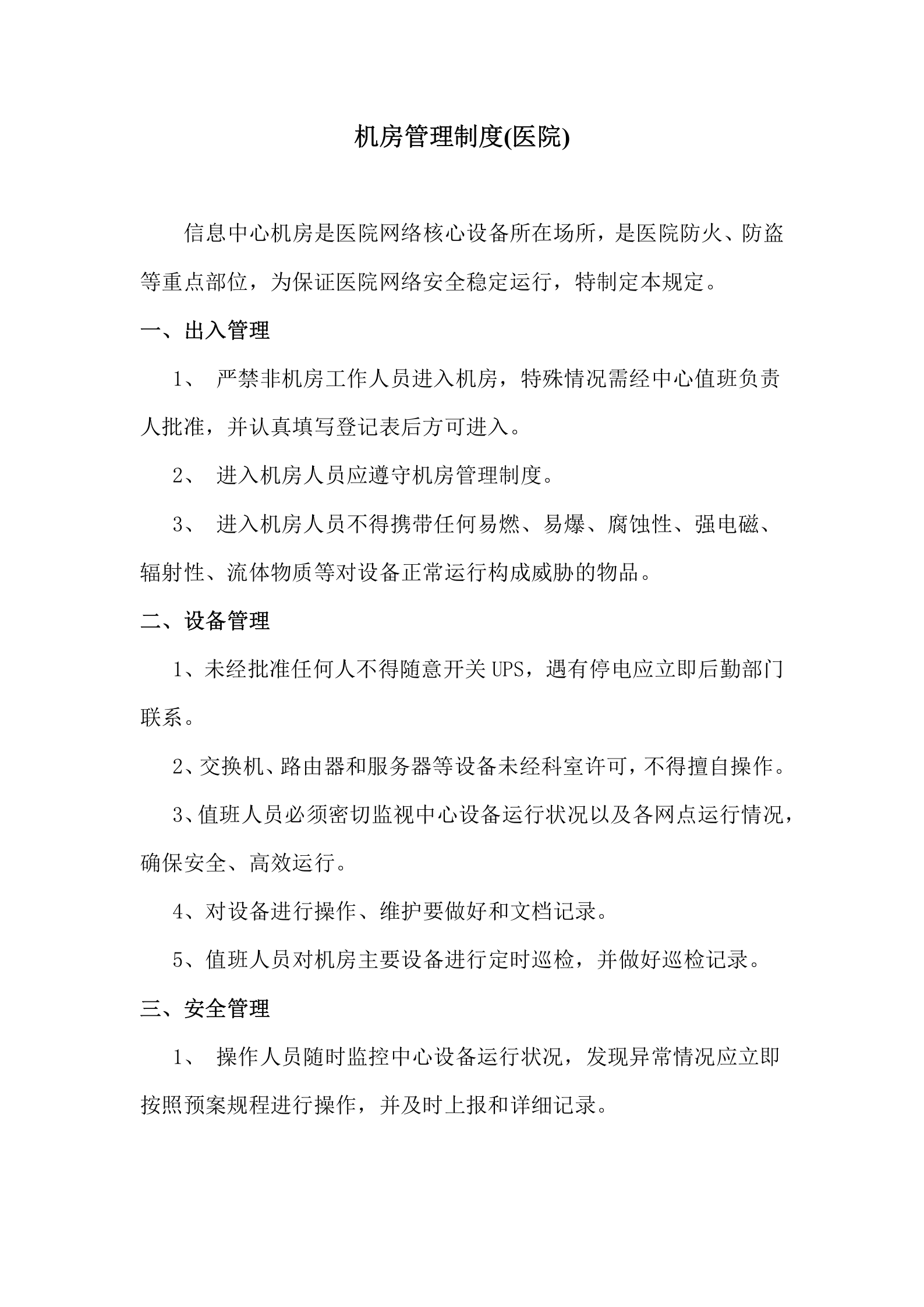 机房管理制度(医院) 第1页