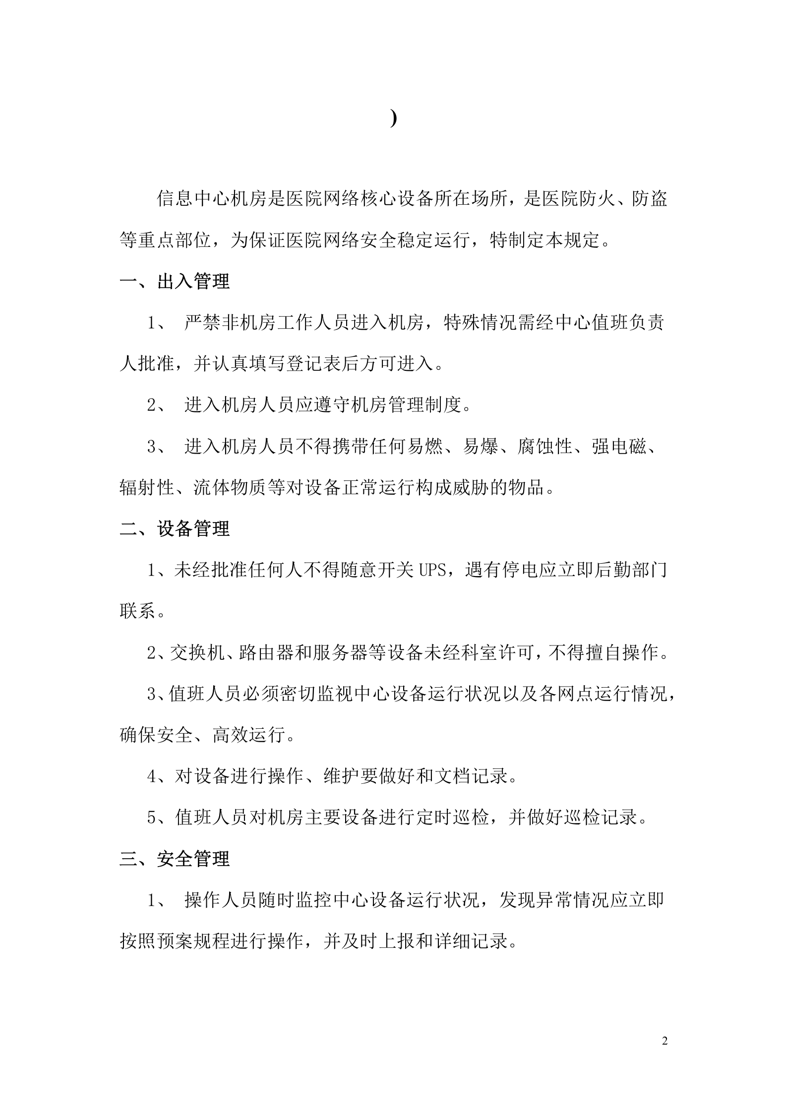 机房管理制度(医院) 第3页