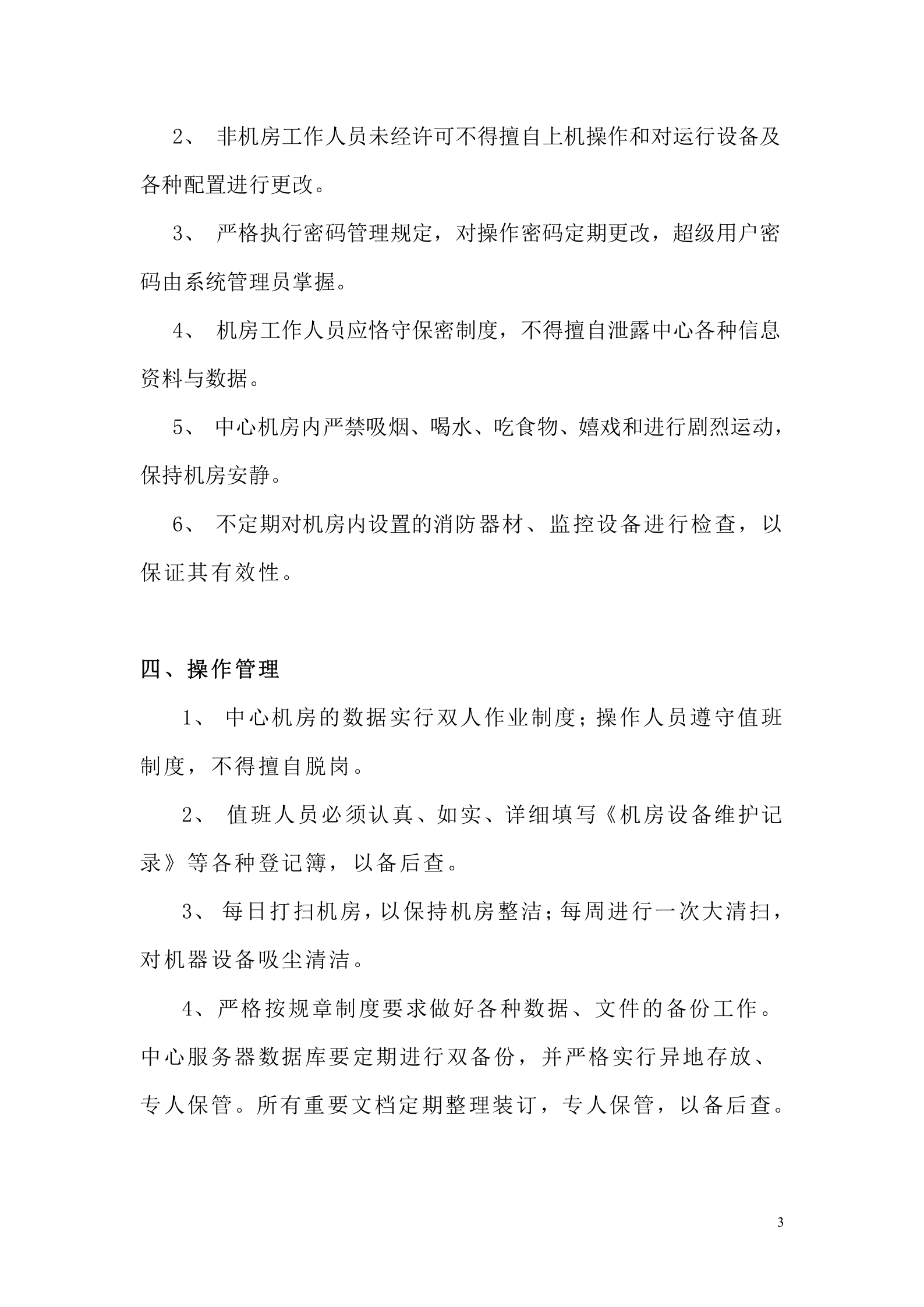 机房管理制度(医院) 第4页