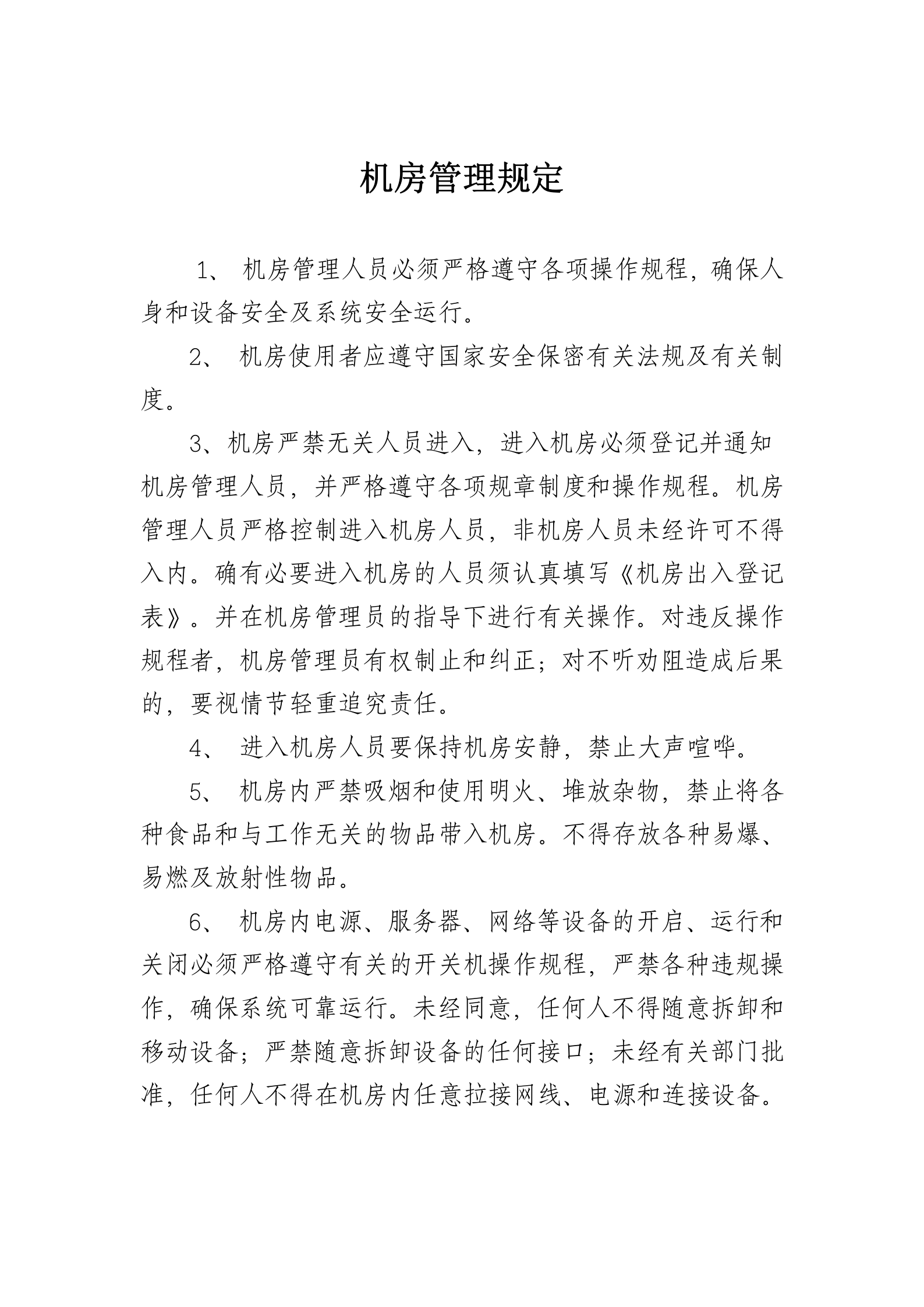 机房管理规定2 第1页