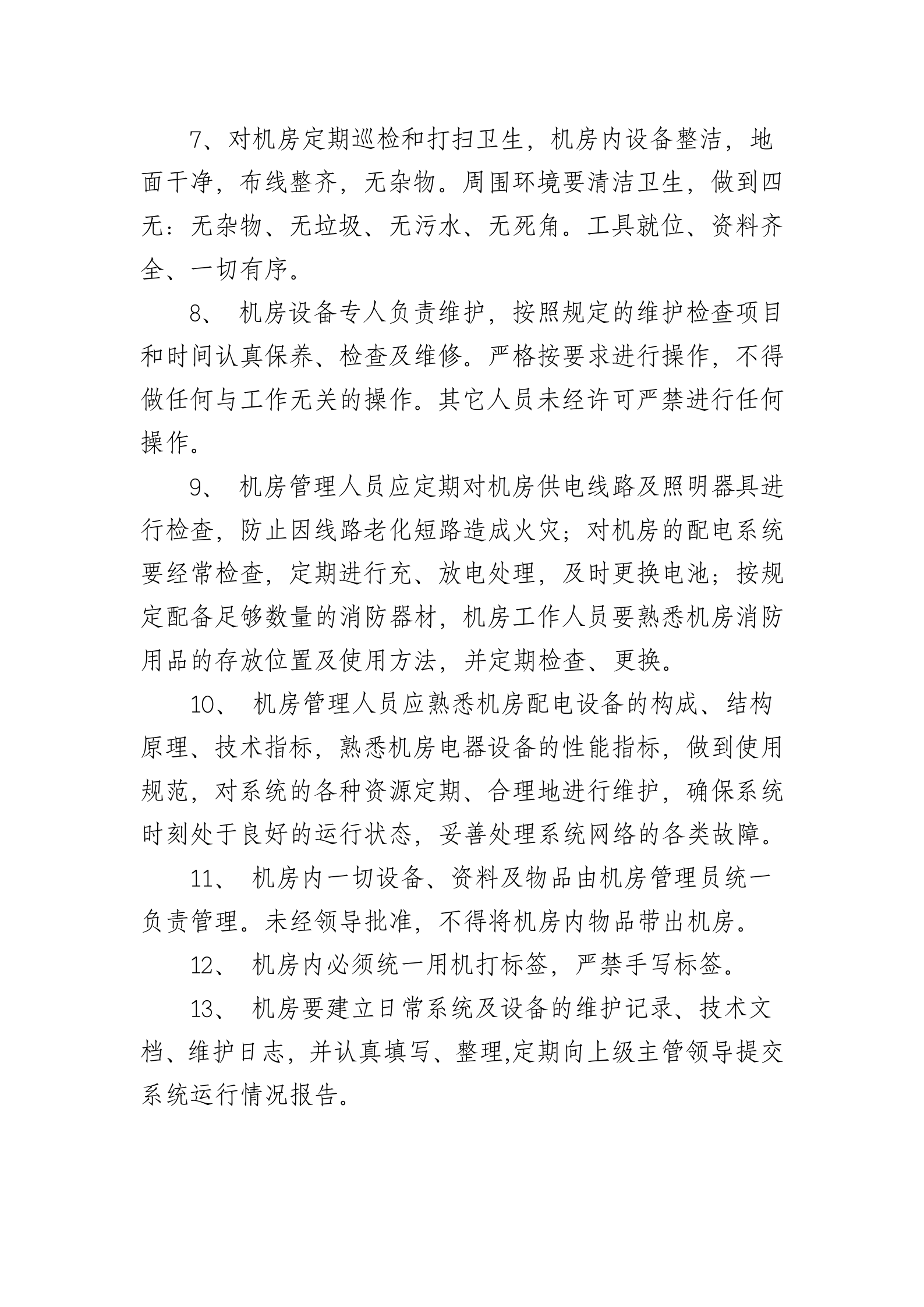 机房管理规定2 第2页