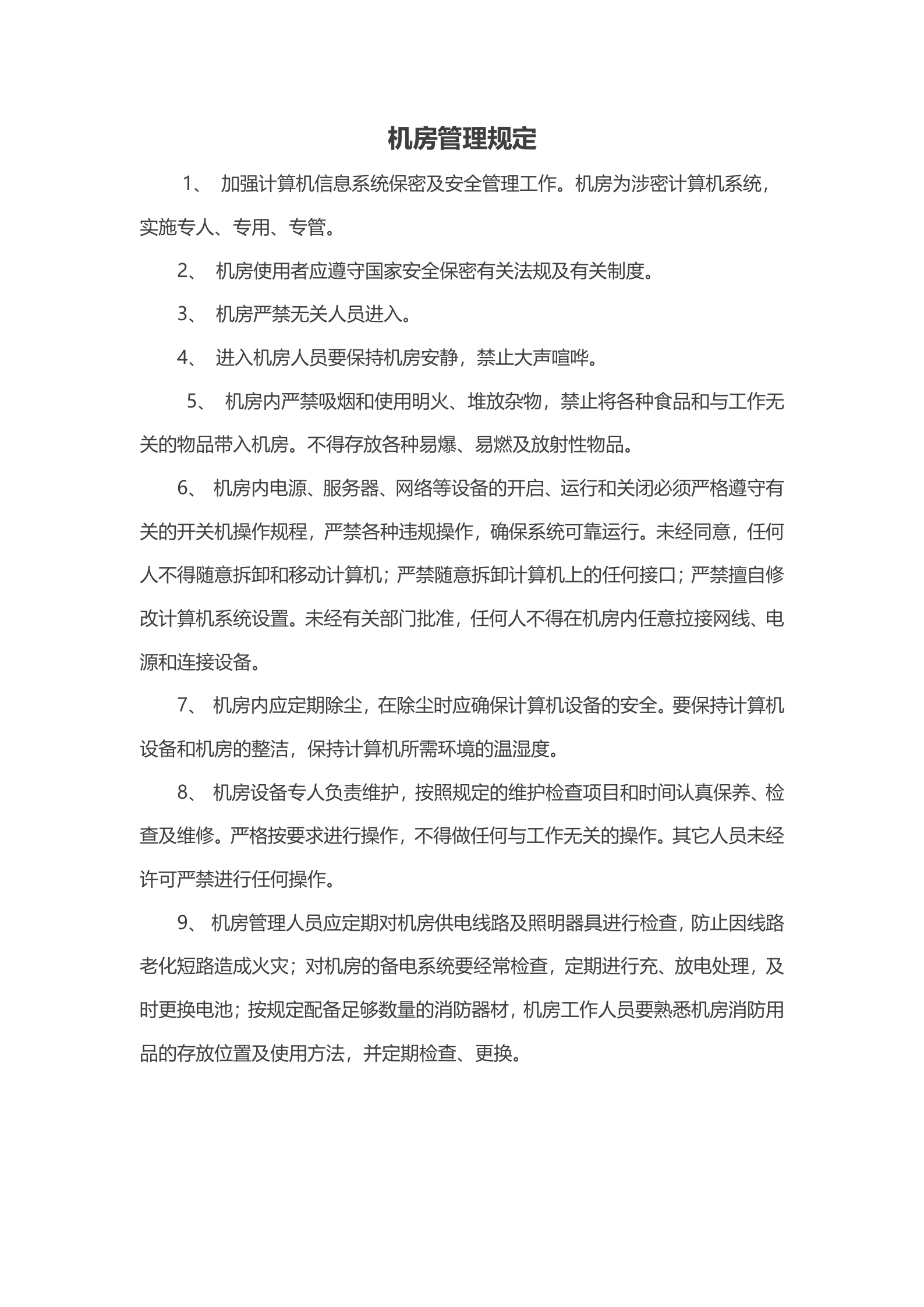 机房管理规定1 第1页