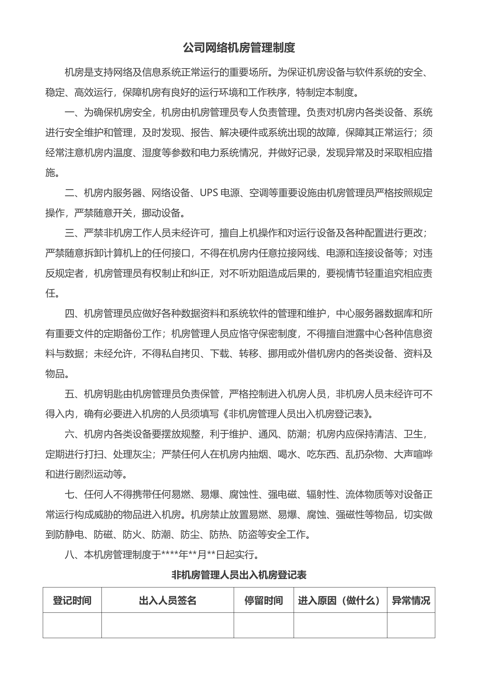 公司网络机房管理制度 第1页