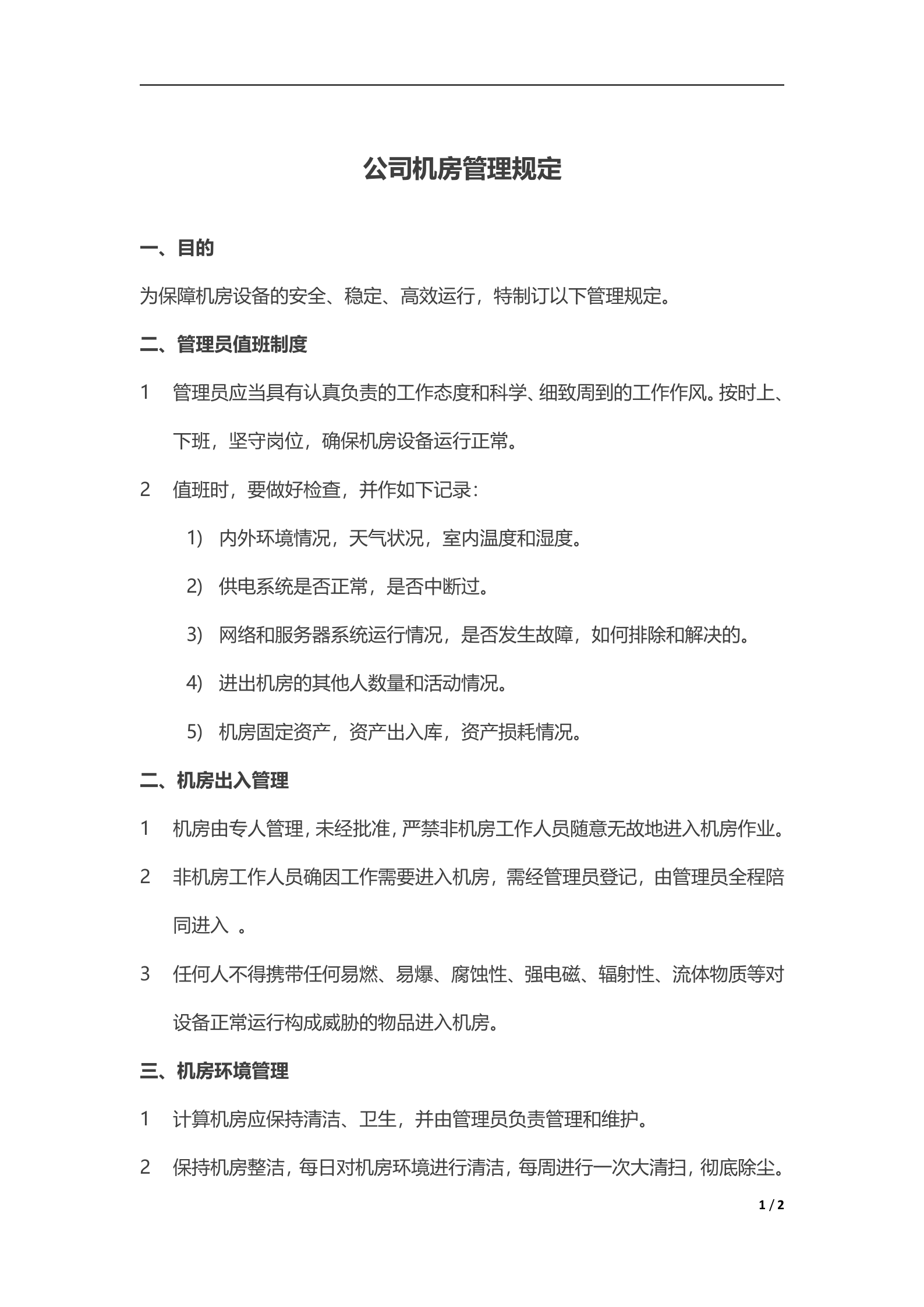 公司机房管理规定 第1页