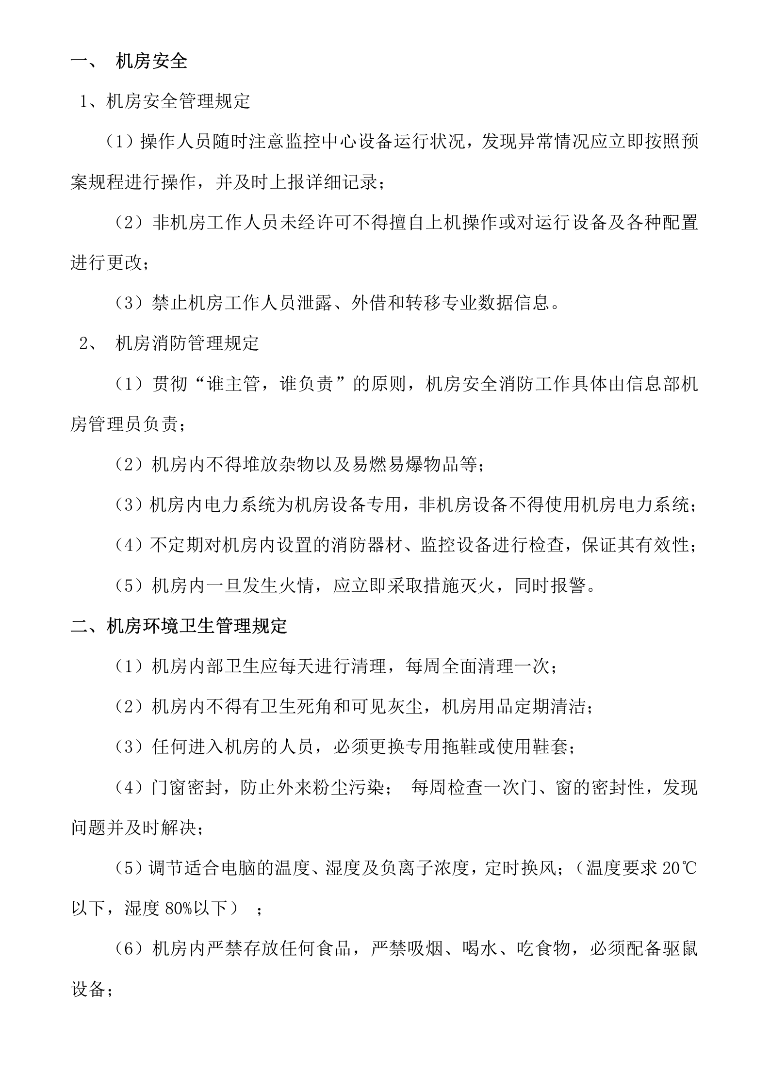 服务器机房管理制度 第1页