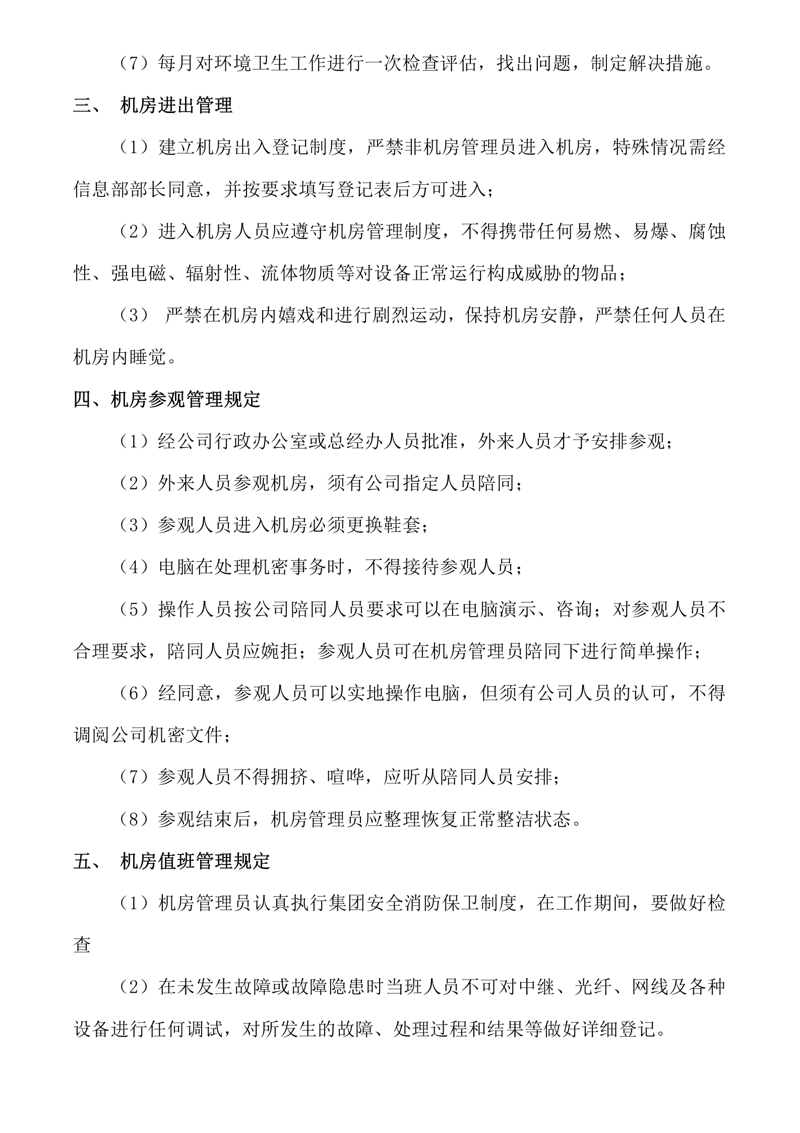 服务器机房管理制度 第2页