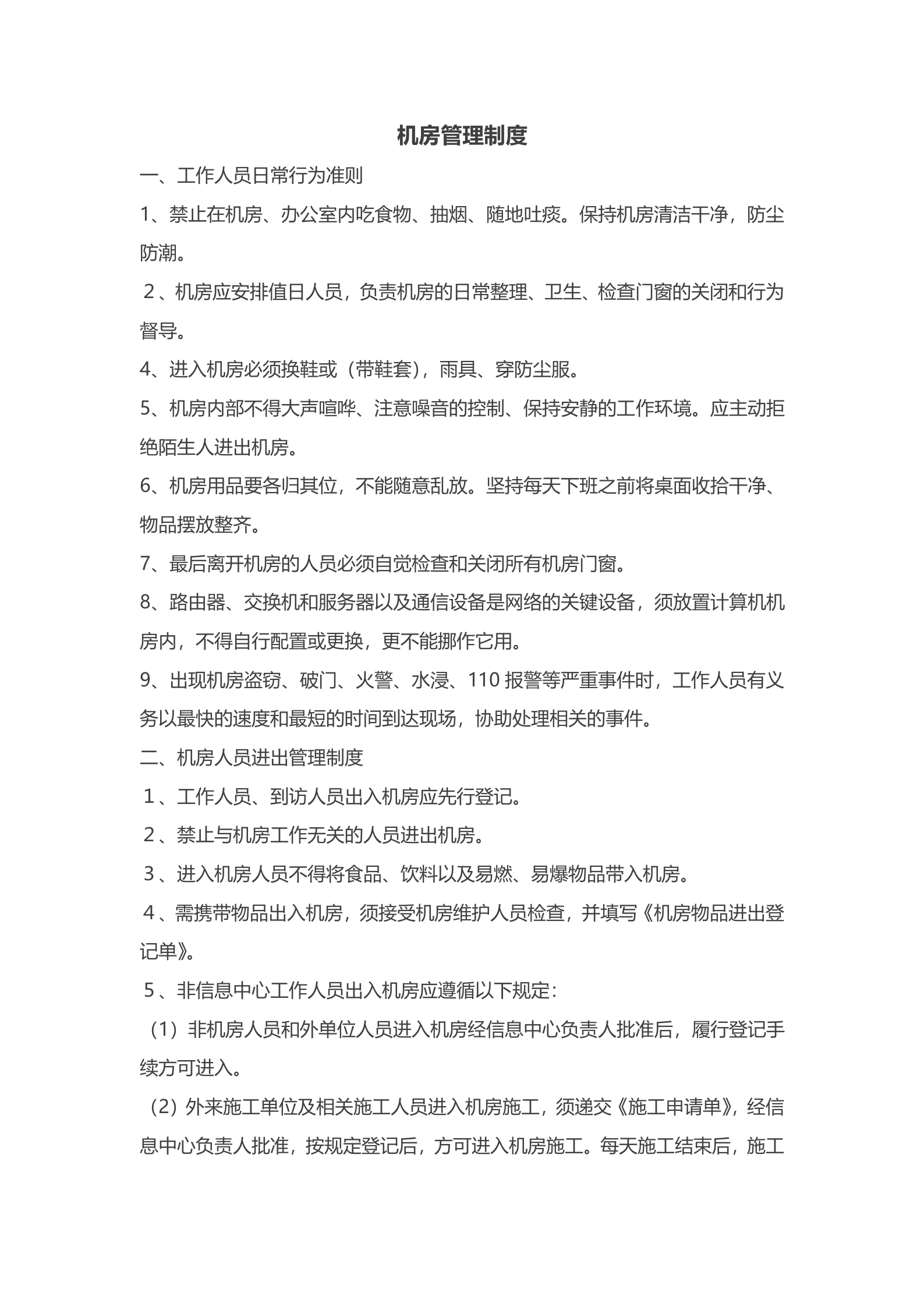 电力调度机房管理制度 第1页