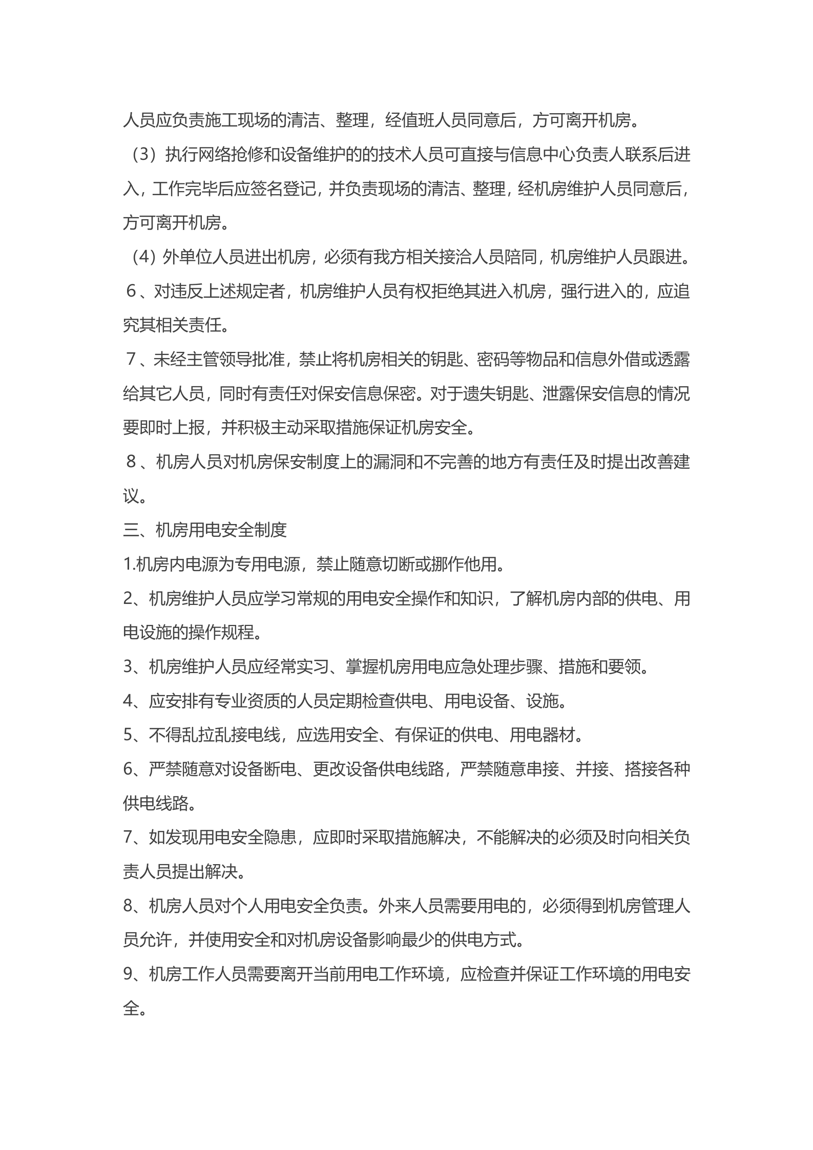 电力调度机房管理制度 第2页