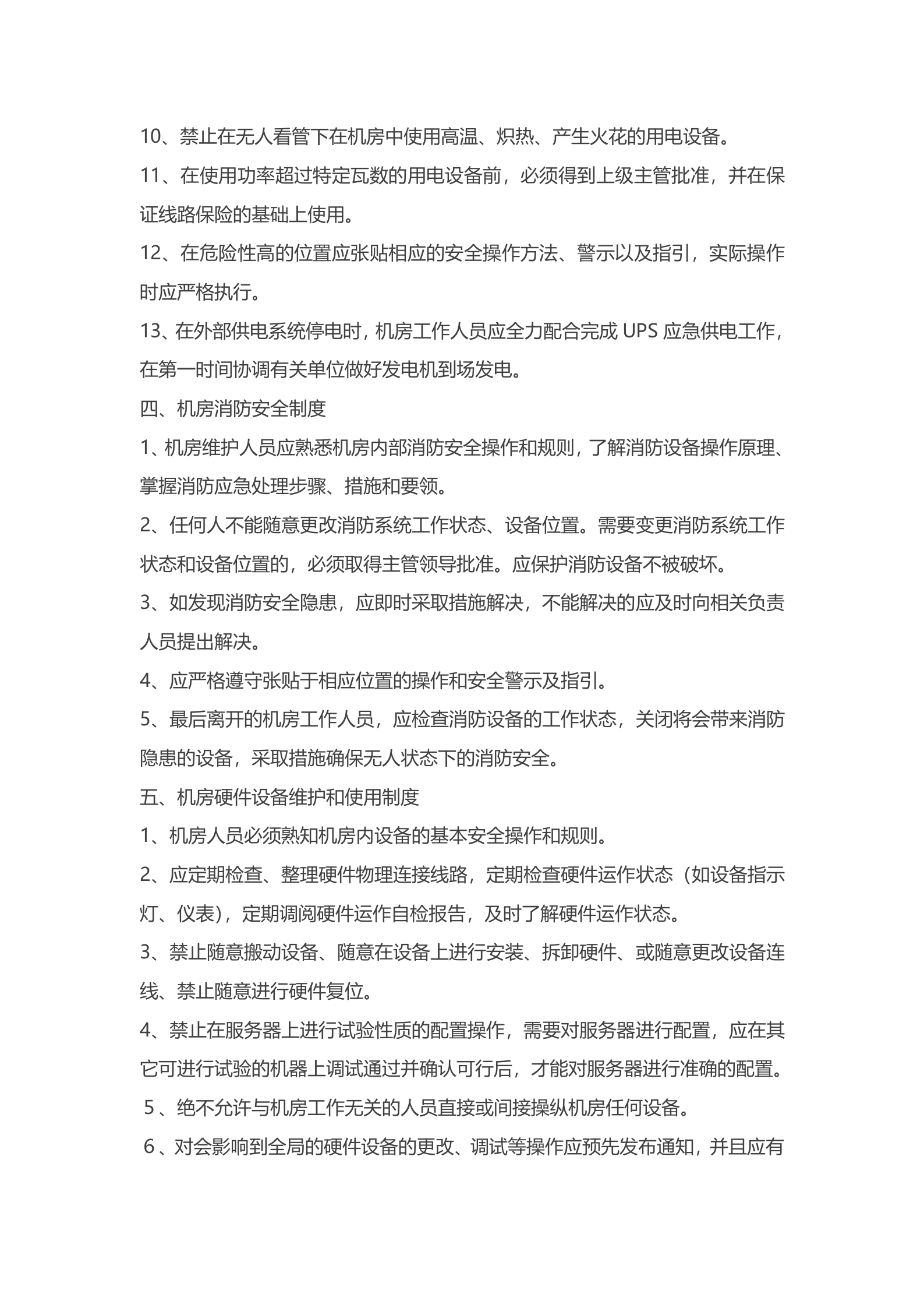 电力调度机房管理制度 第3页