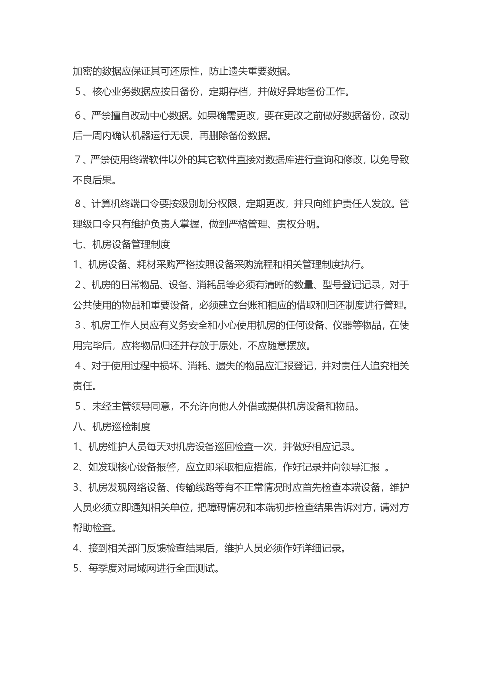 电力调度机房管理制度 第5页