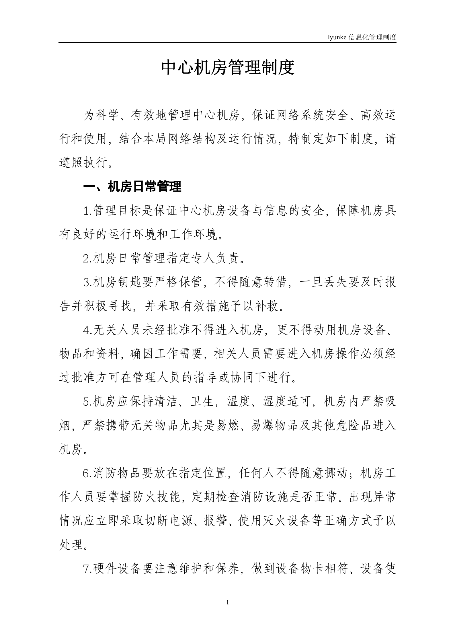 等级保护-中心机房管理制度 第1页