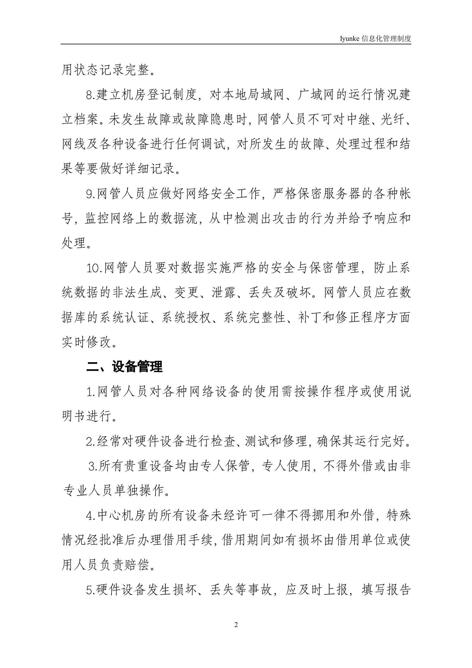 等级保护-中心机房管理制度 第2页