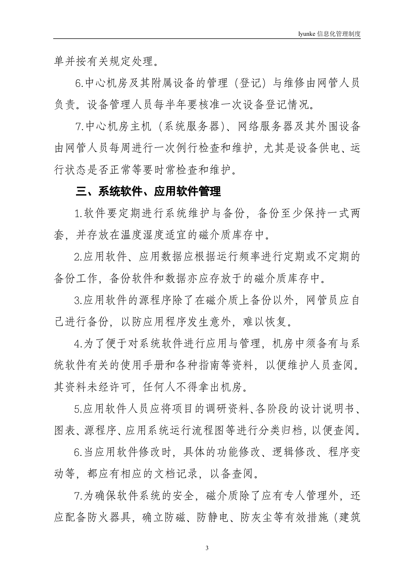 等级保护-中心机房管理制度 第3页