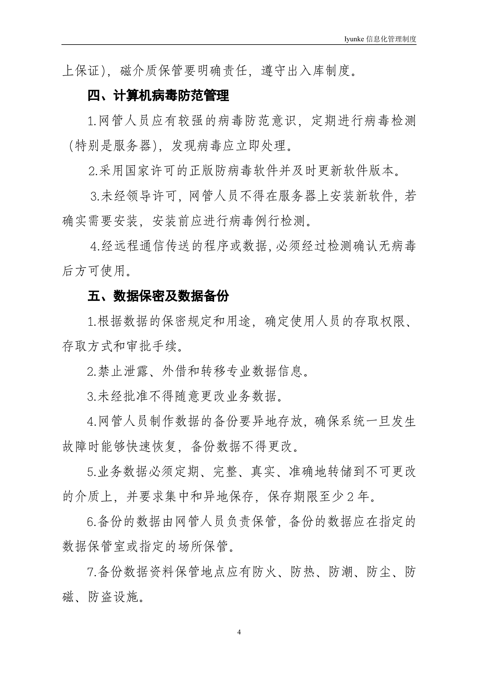 等级保护-中心机房管理制度 第4页