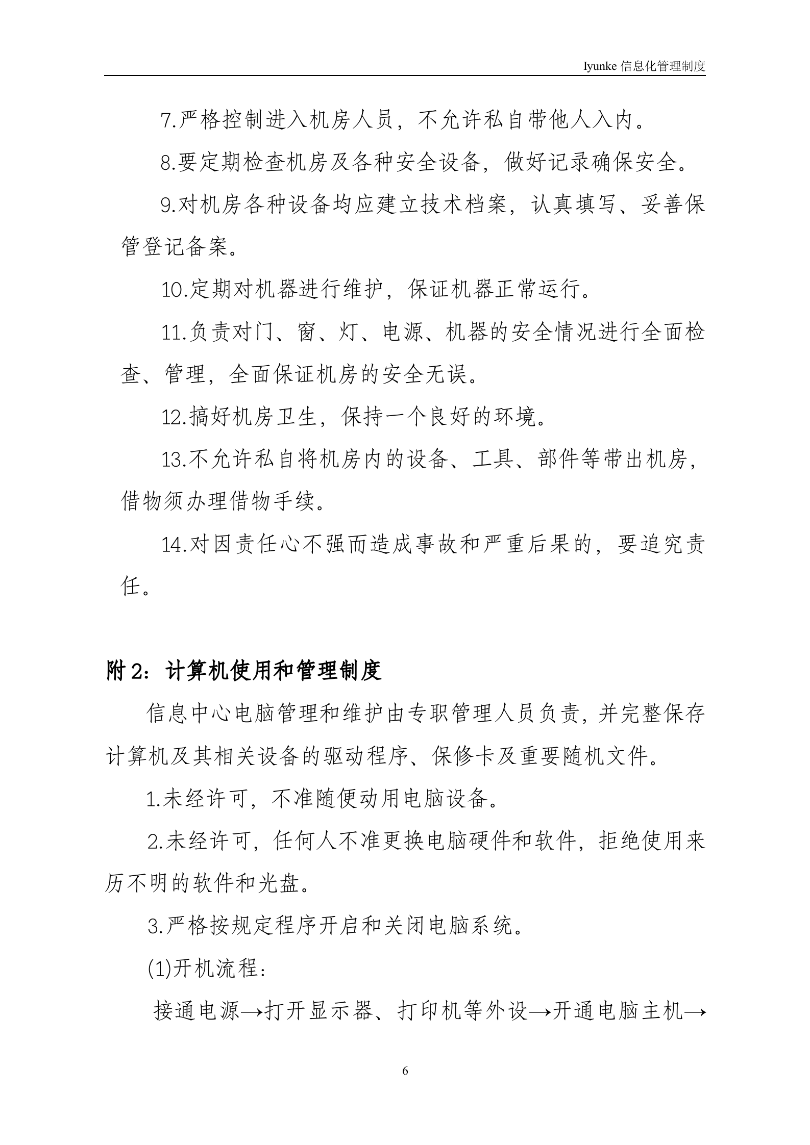 等级保护-中心机房管理制度 第6页