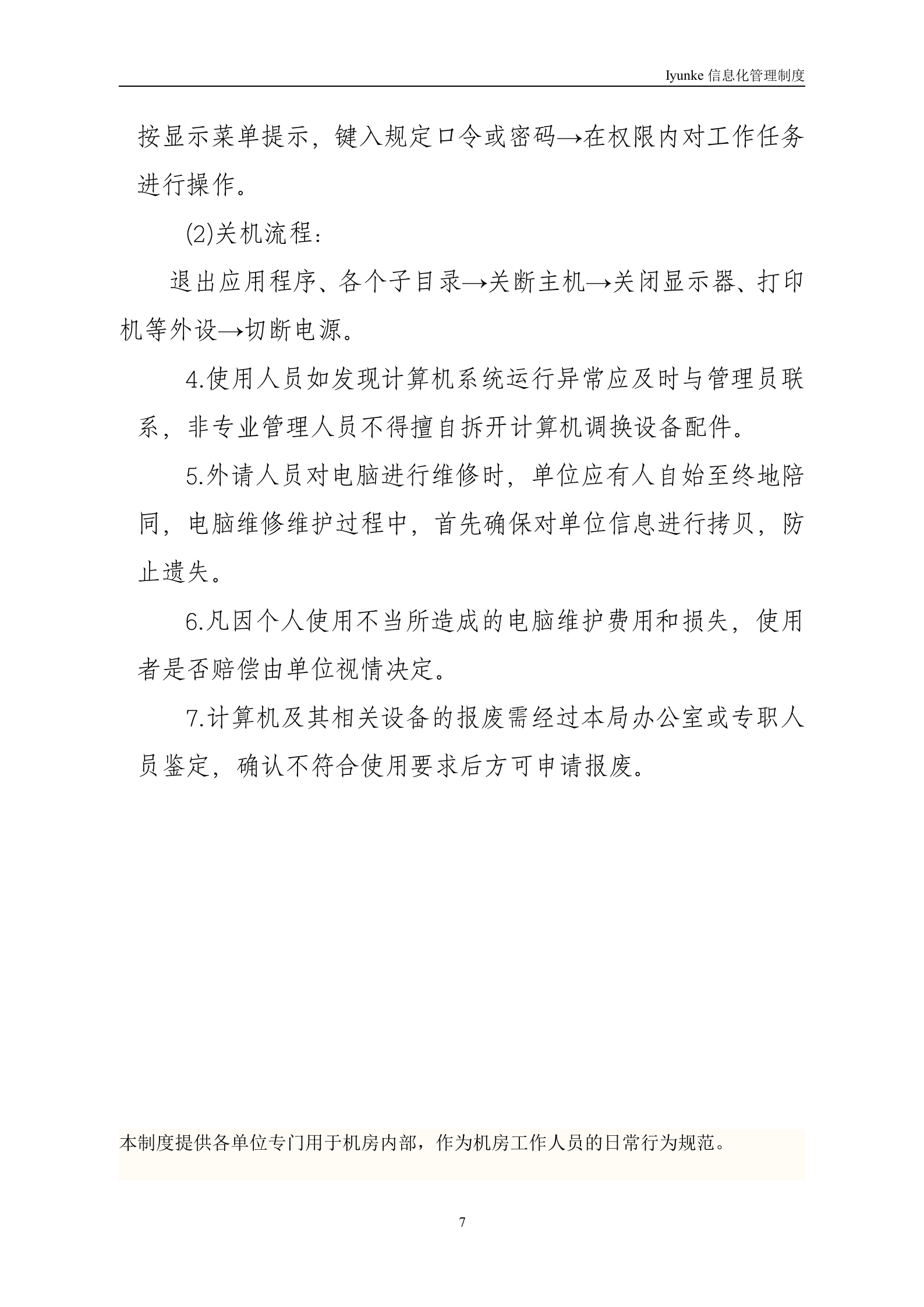 等级保护-中心机房管理制度 第7页