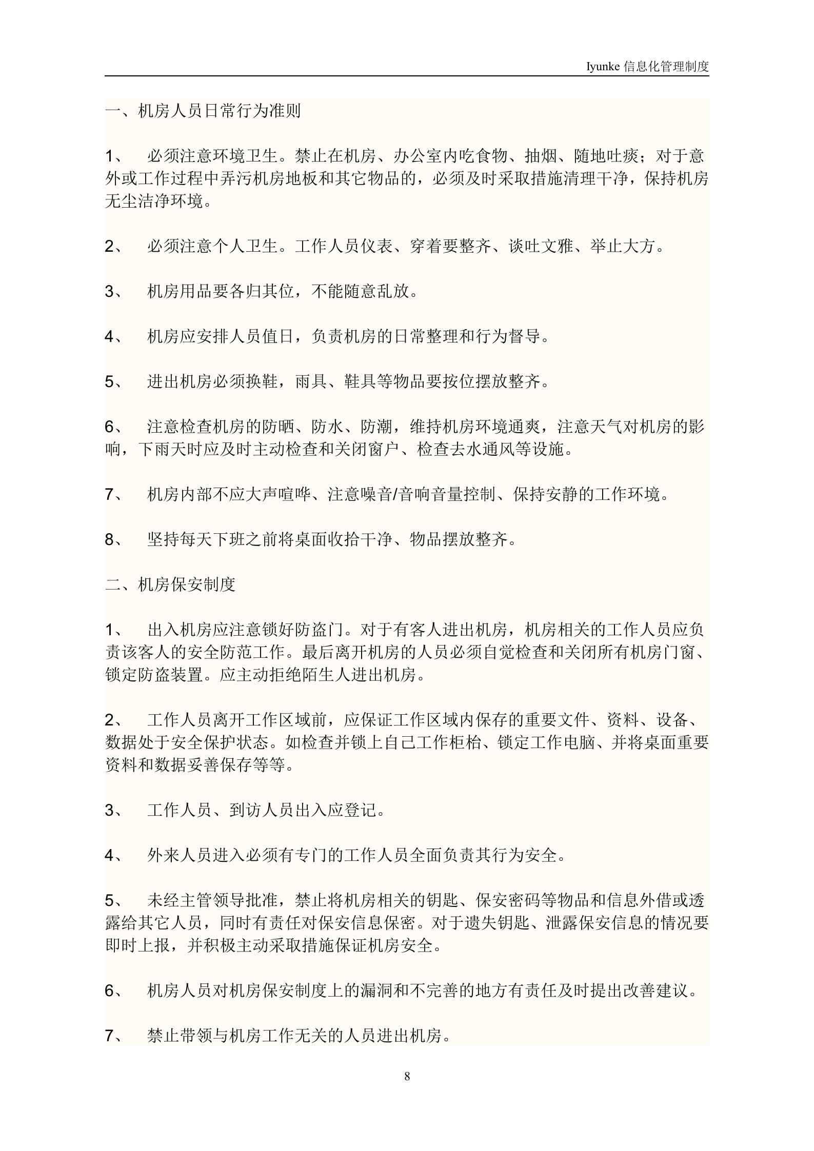 等级保护-中心机房管理制度 第8页