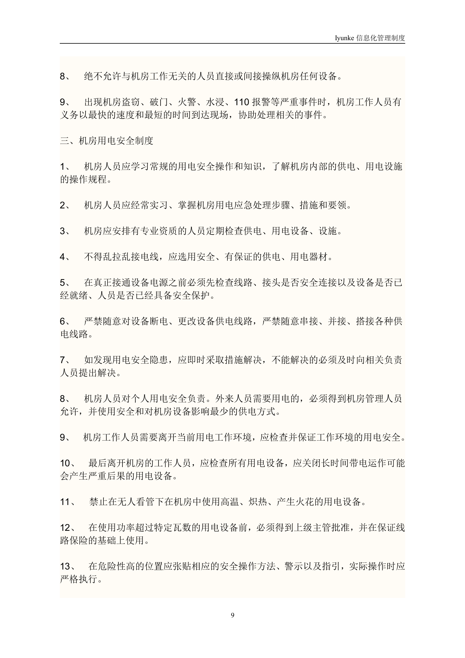 等级保护-中心机房管理制度 第9页