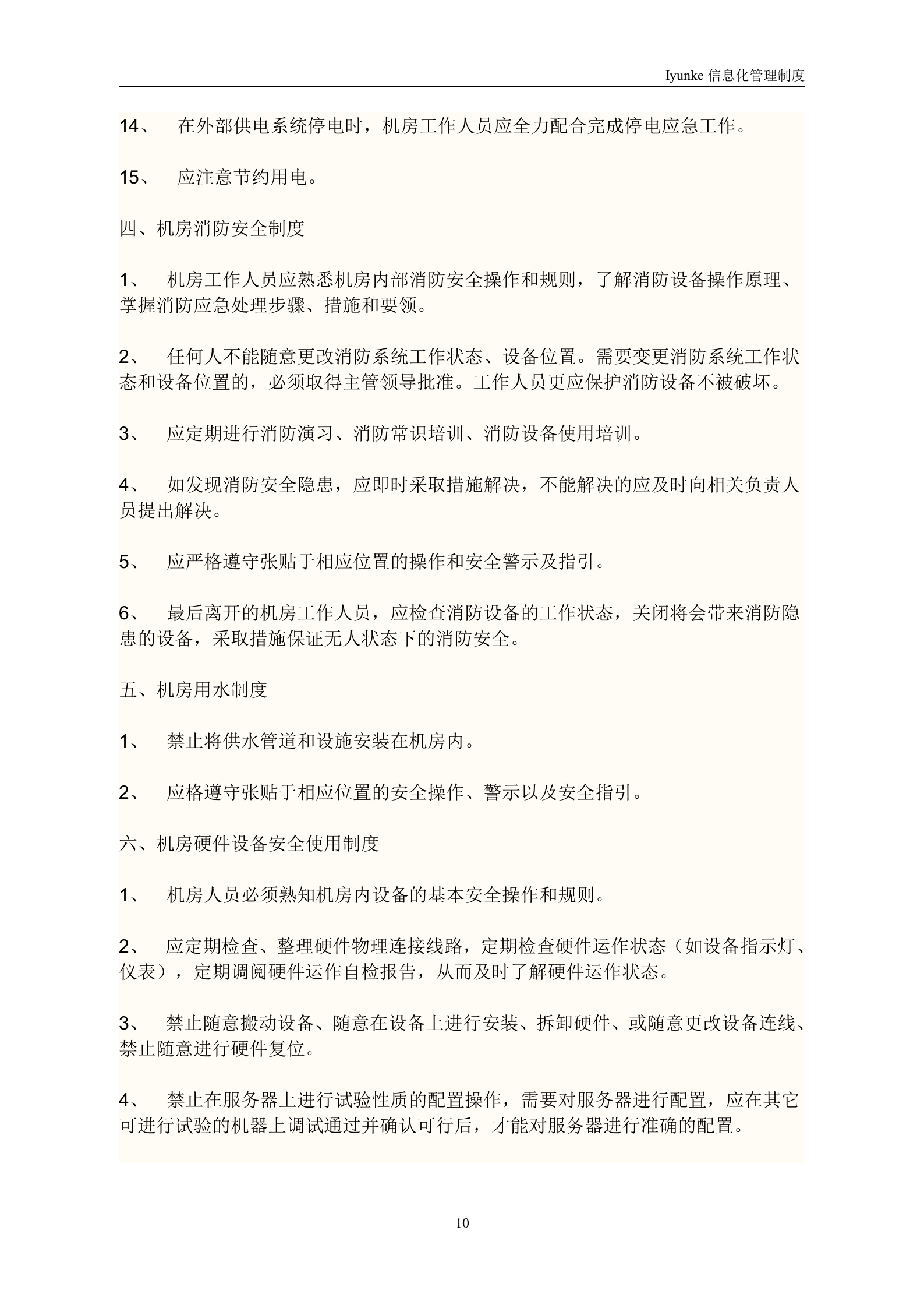 等级保护-中心机房管理制度 第10页