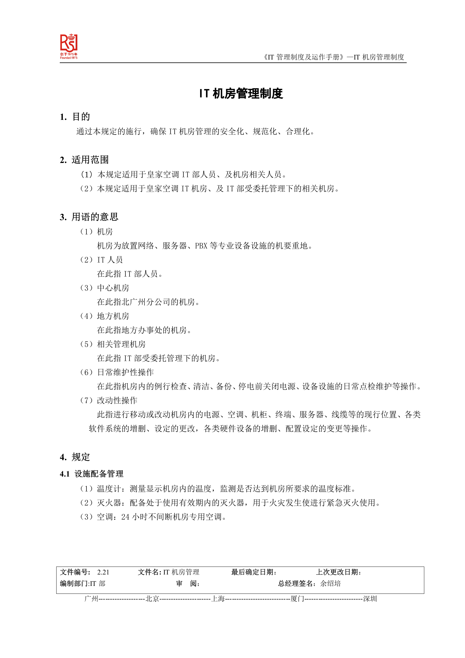 IT机房管理制度 第1页