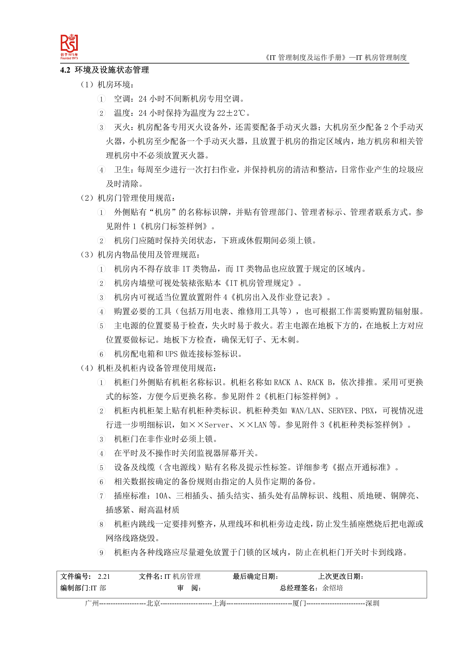 IT机房管理制度 第2页