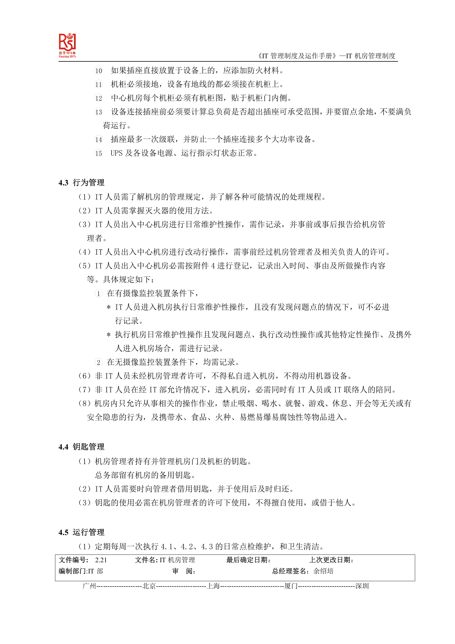 IT机房管理制度 第3页