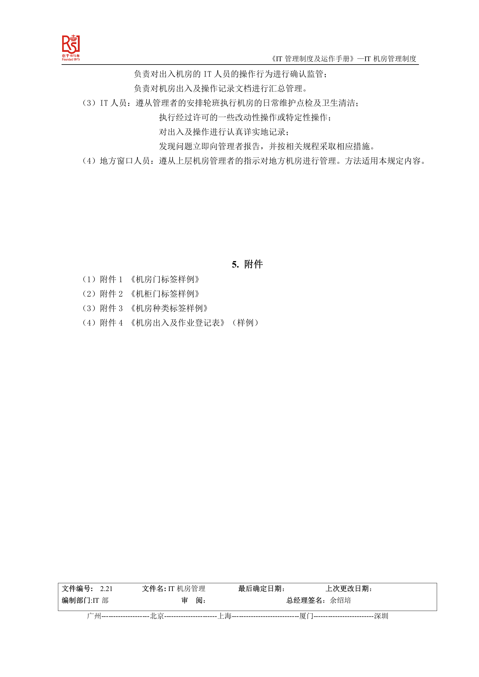 IT机房管理制度 第5页