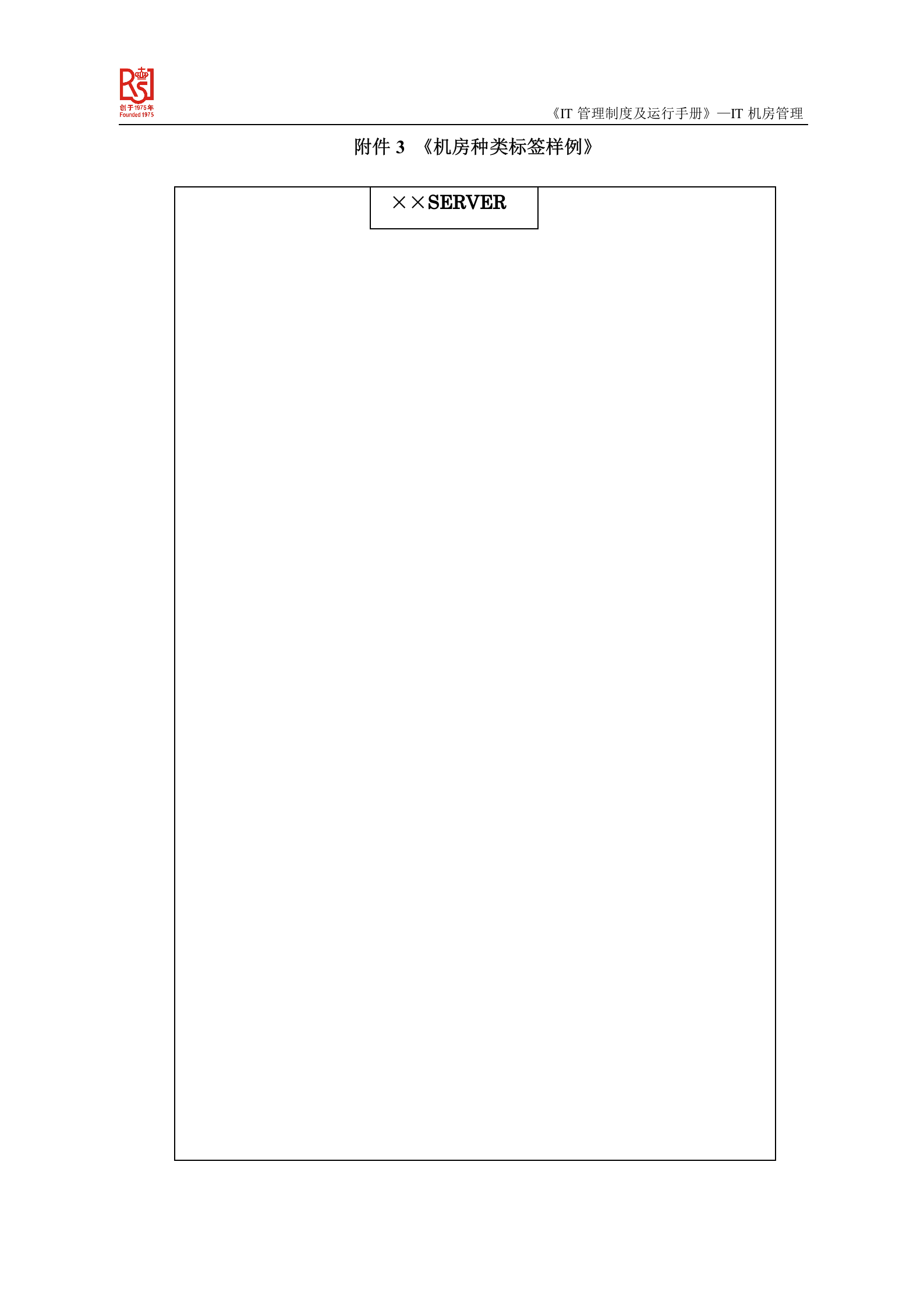 IT机房管理制度 第8页