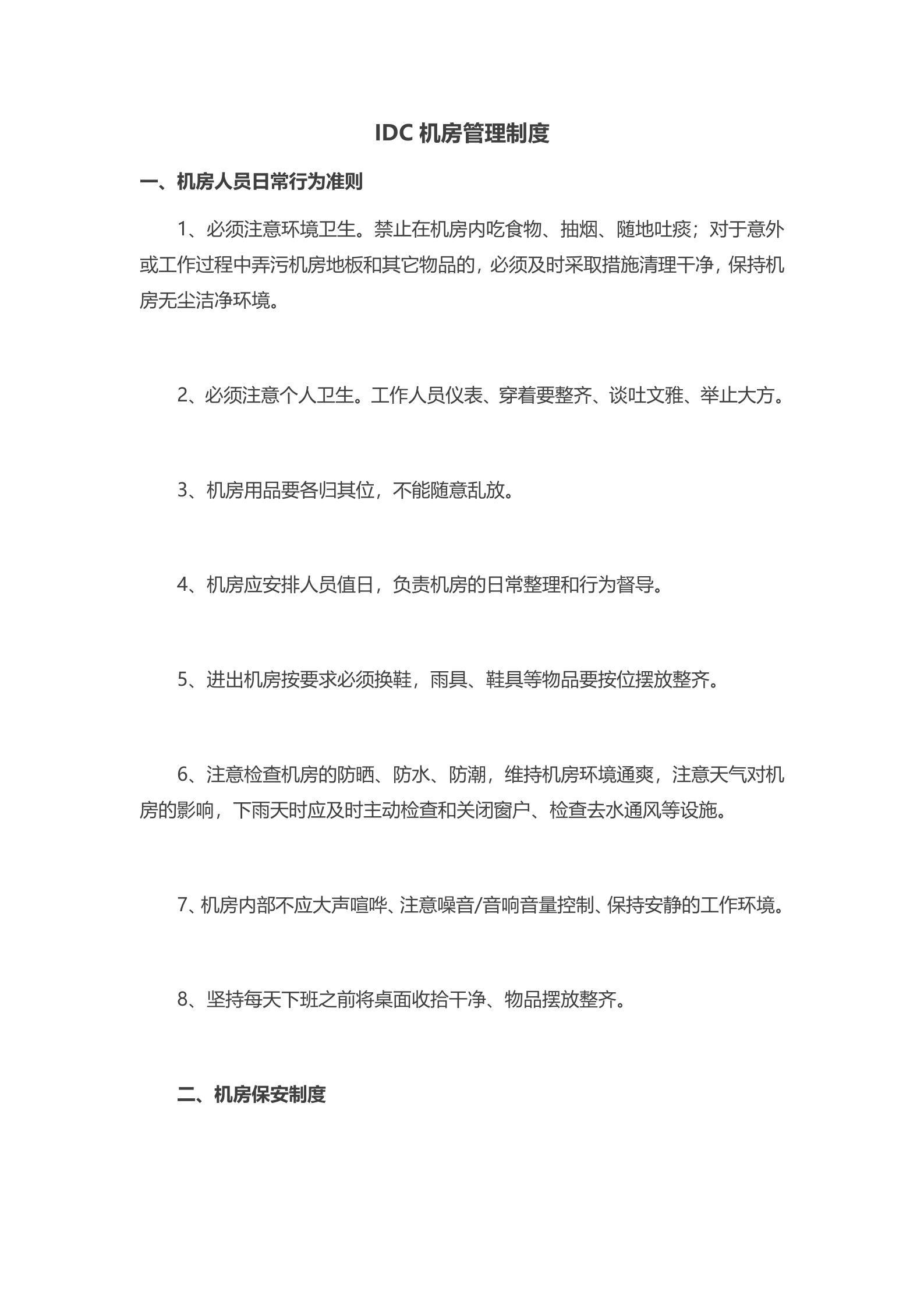 IDC机房管理制度2 第1页