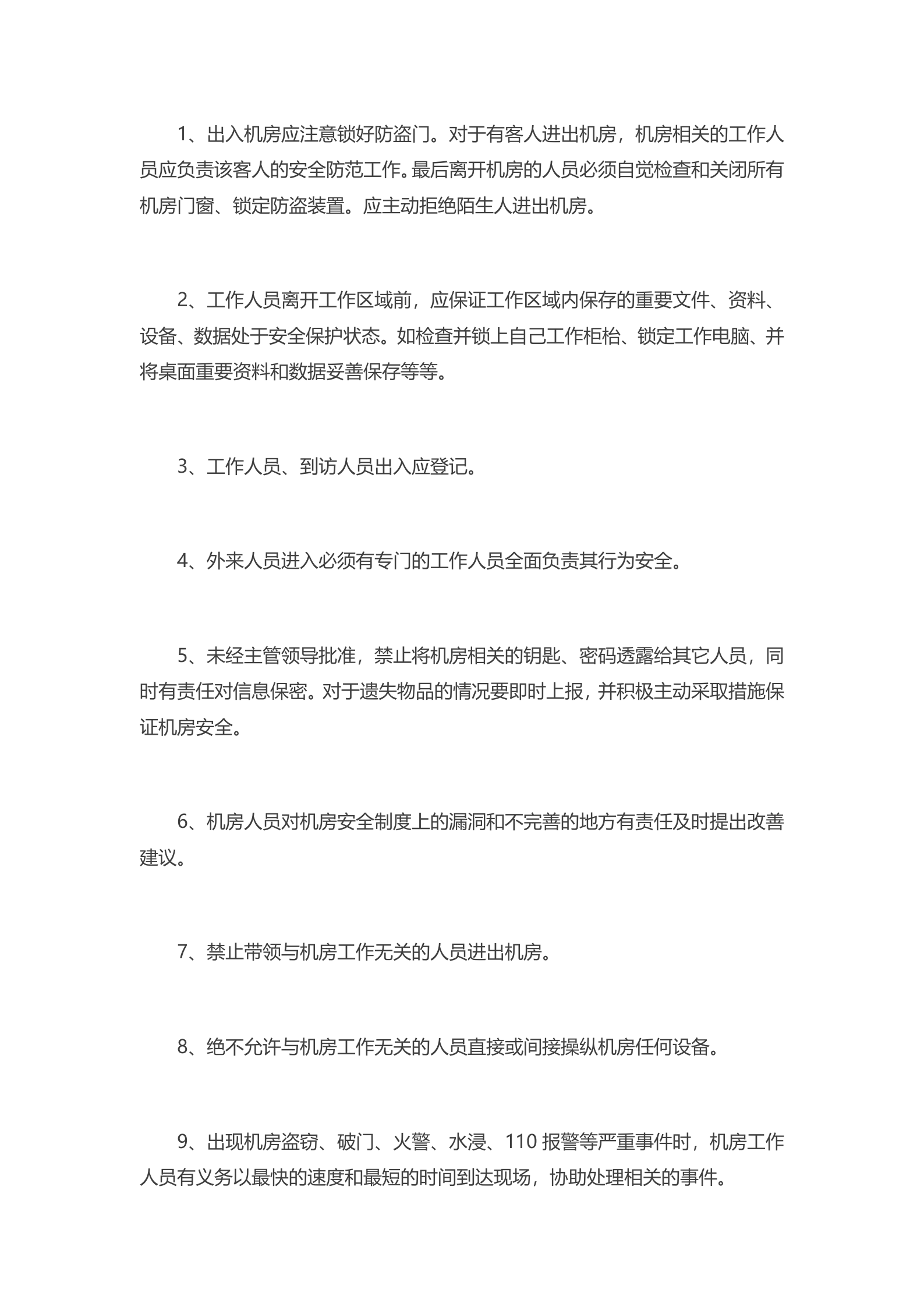 IDC机房管理制度2 第2页