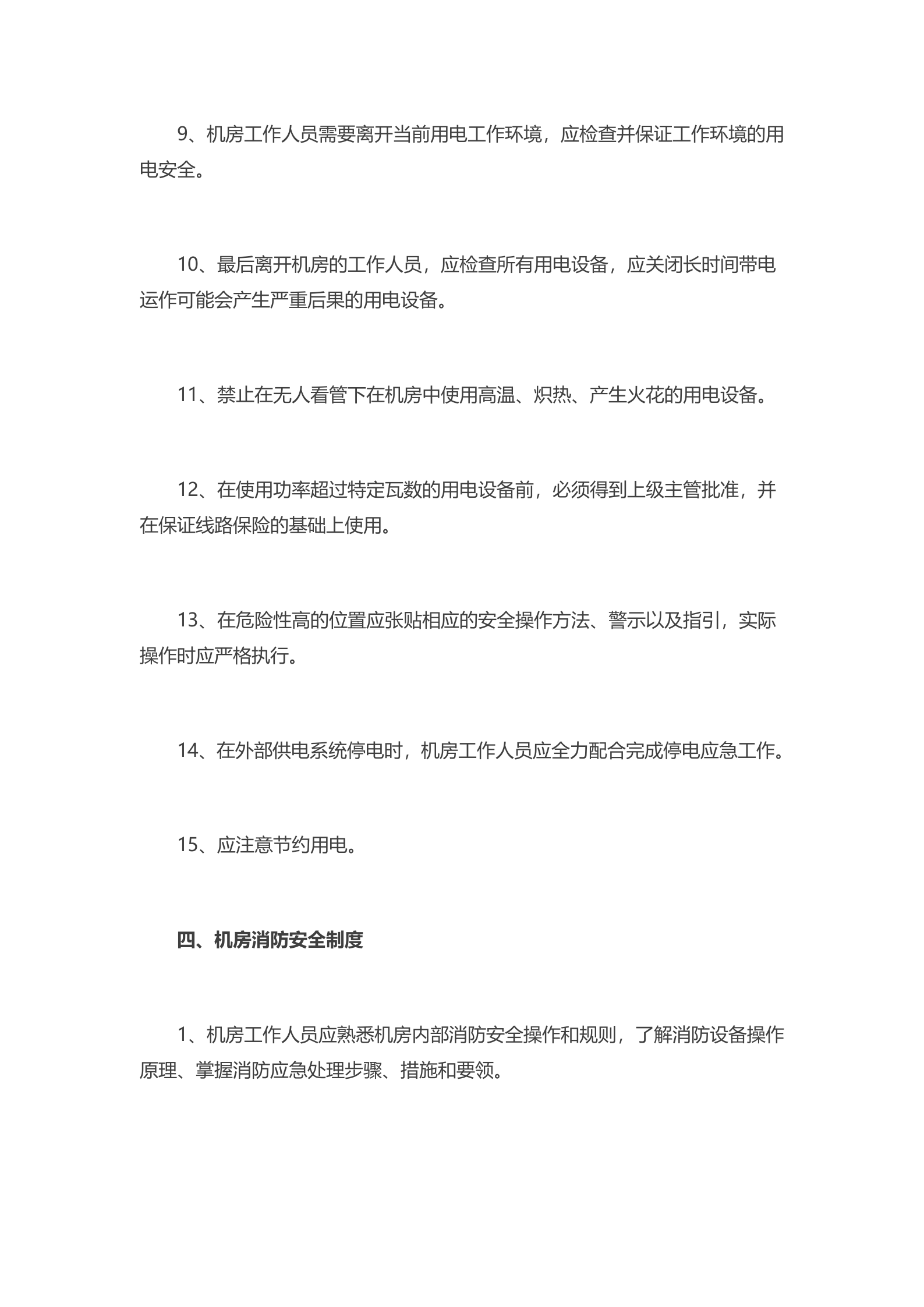 IDC机房管理制度2 第4页