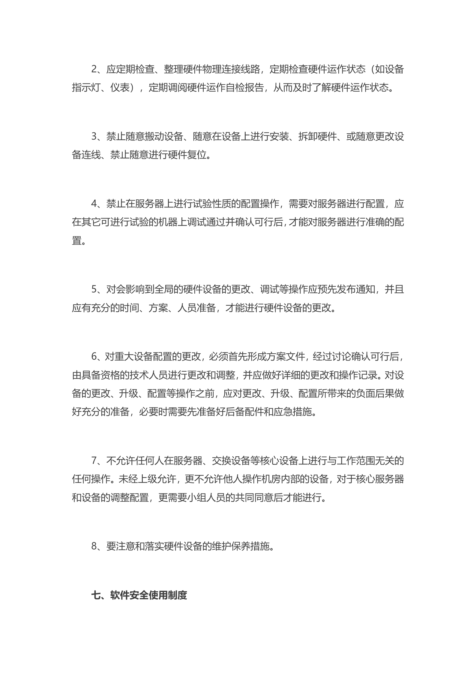 IDC机房管理制度2 第6页