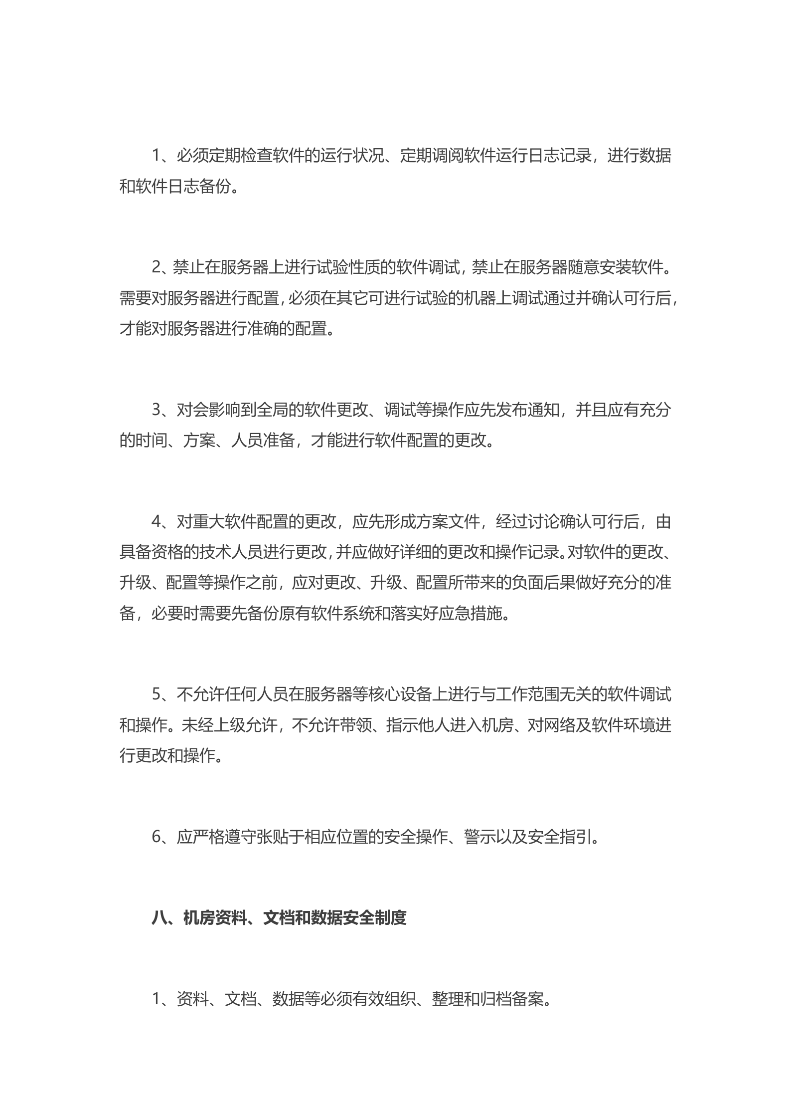 IDC机房管理制度2 第7页