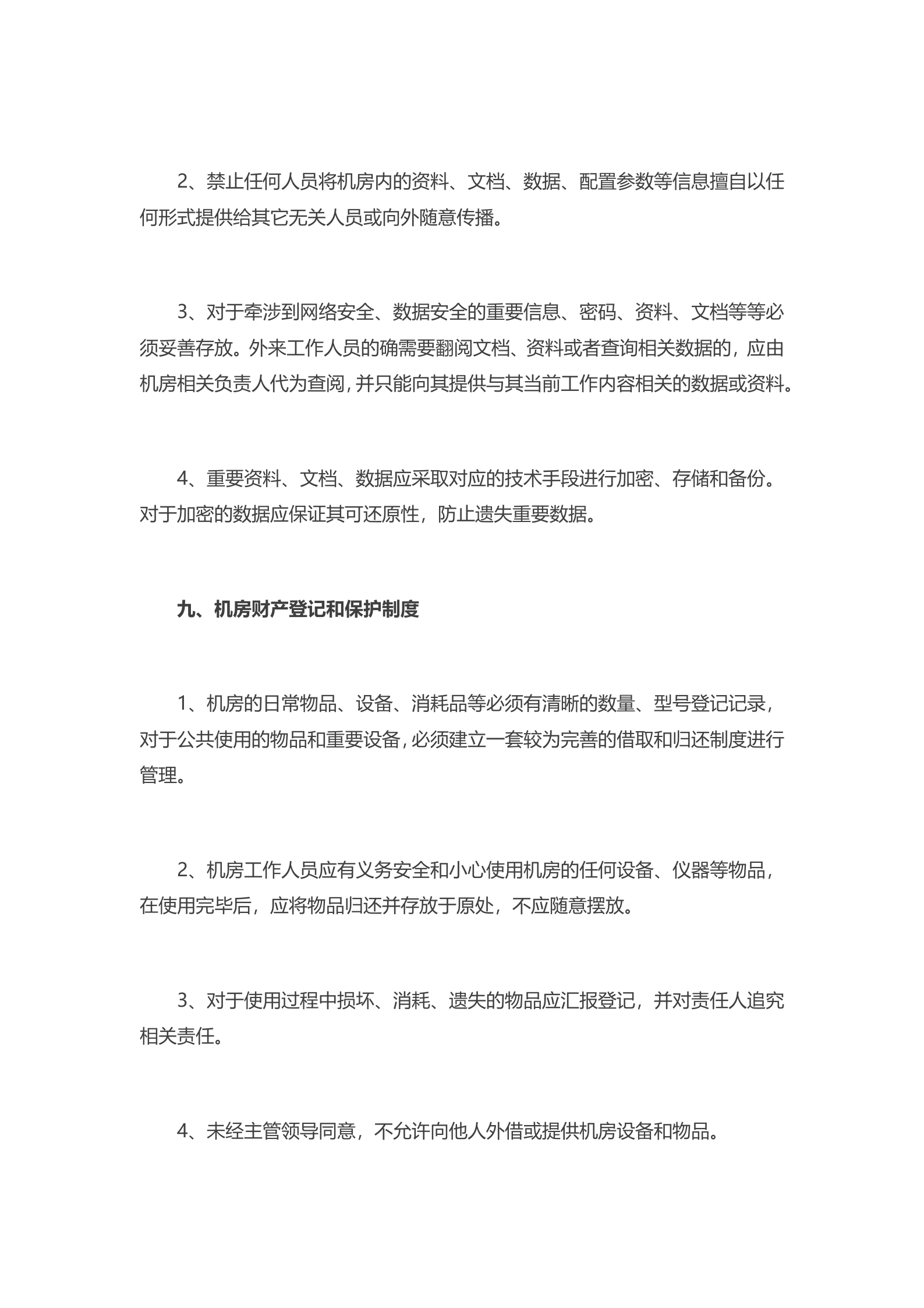 IDC机房管理制度2 第8页