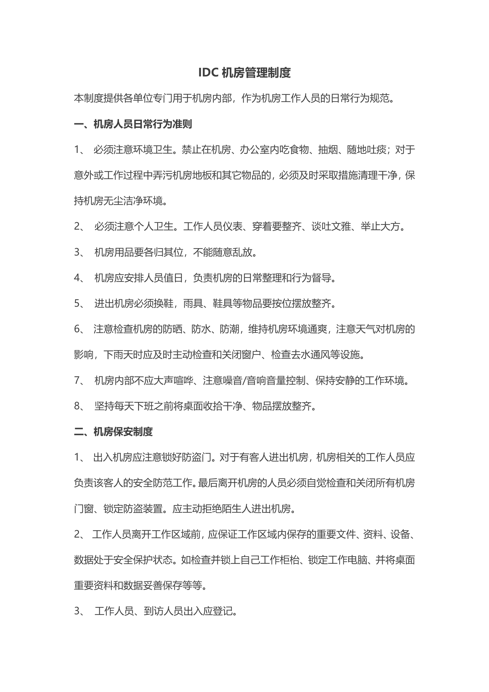 IDC机房管理制度1 第1页