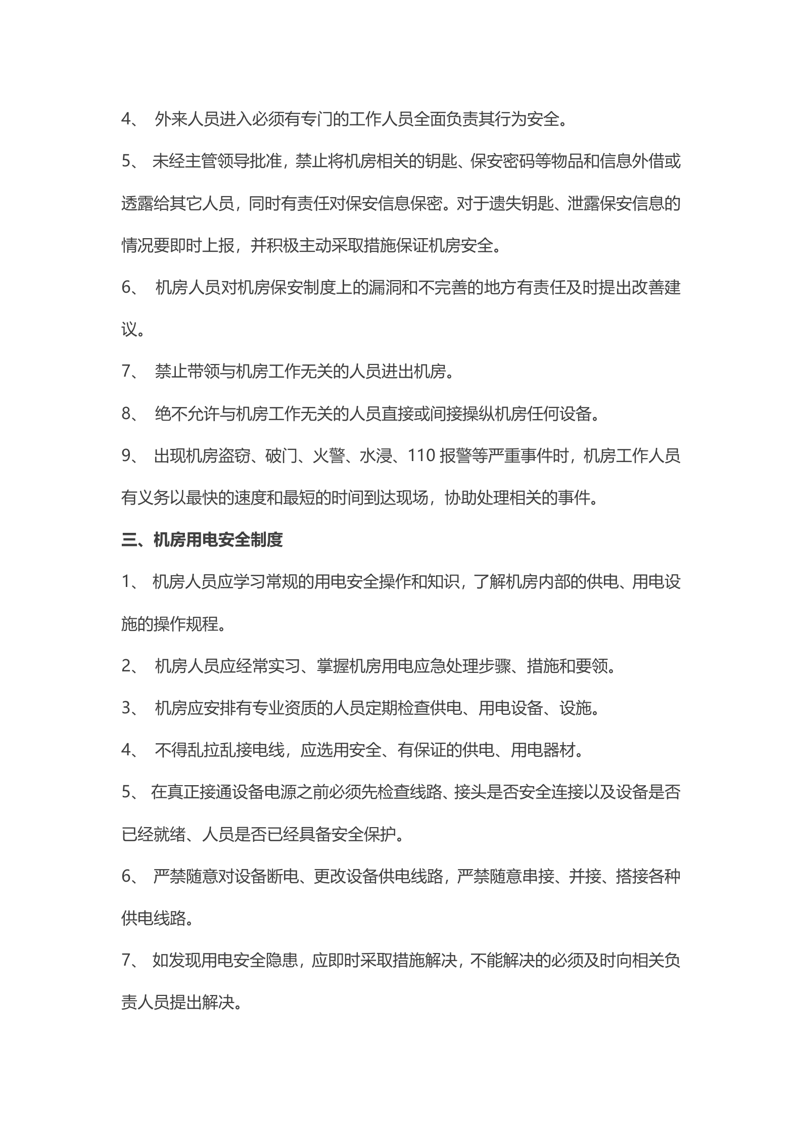 IDC机房管理制度1 第2页