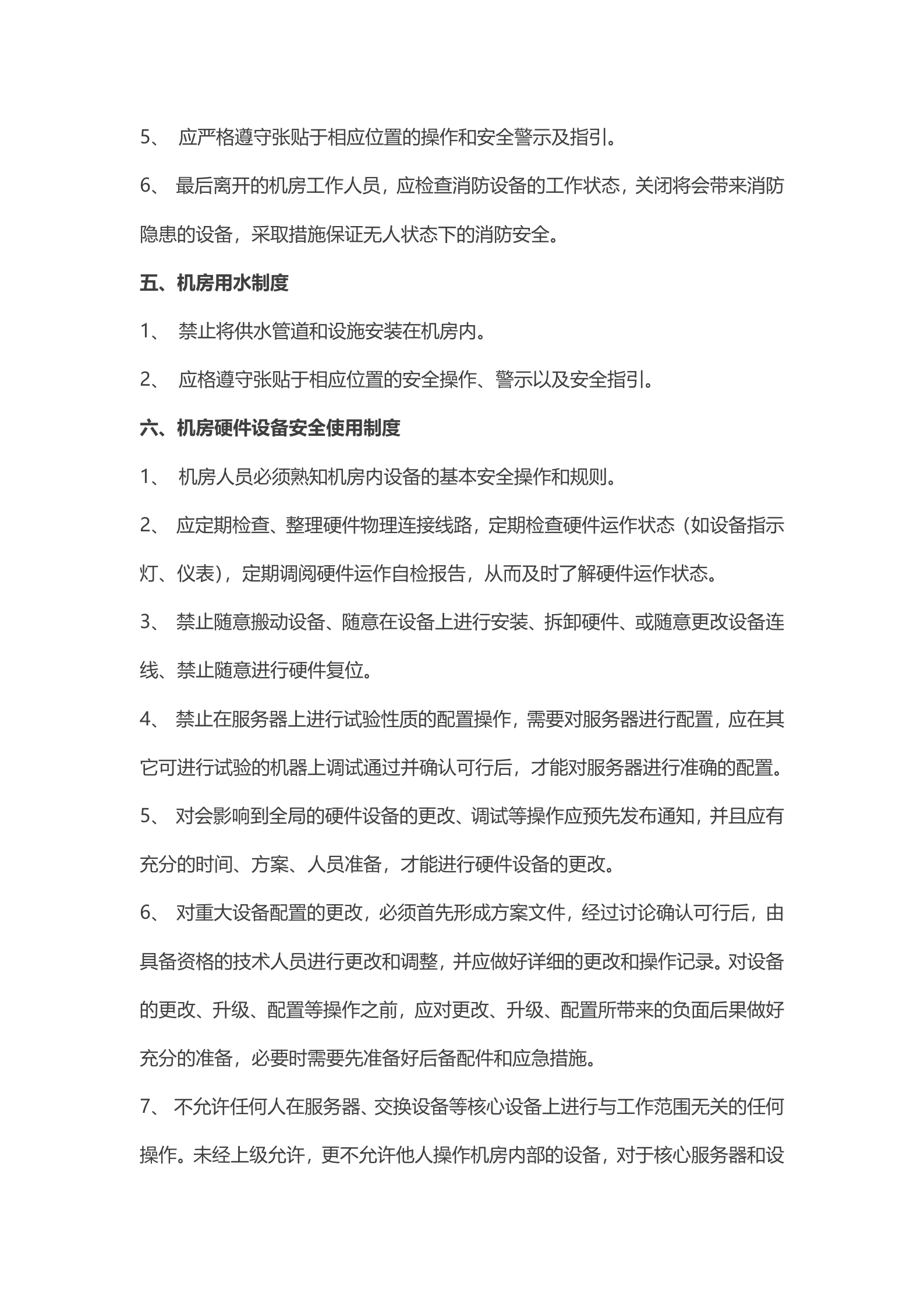 IDC机房管理制度1 第4页