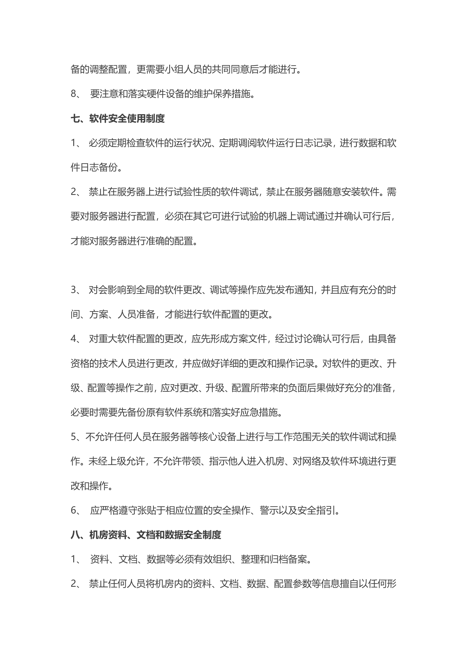 IDC机房管理制度1 第5页