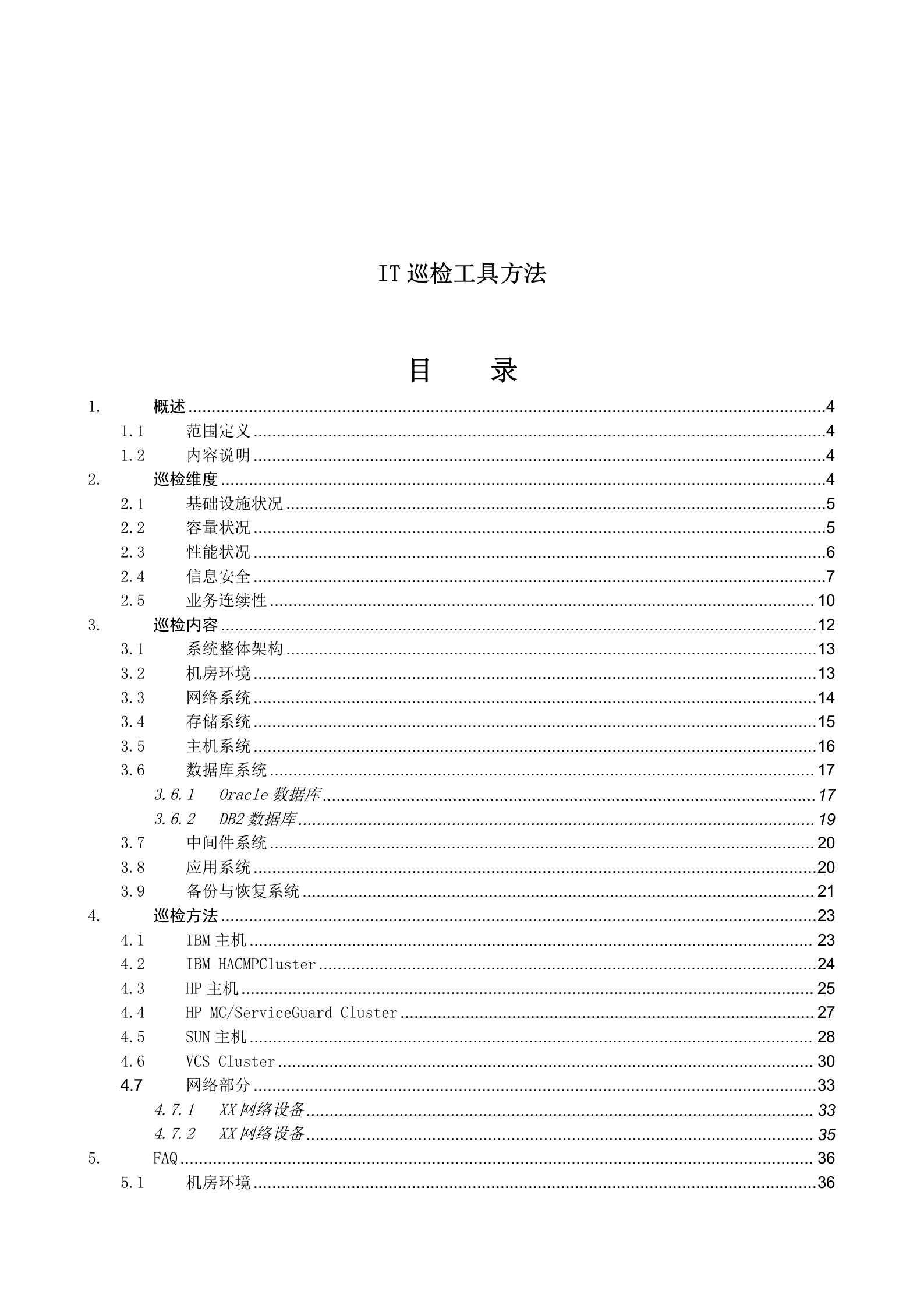 IT 巡检内容工具方法.doc 第1页