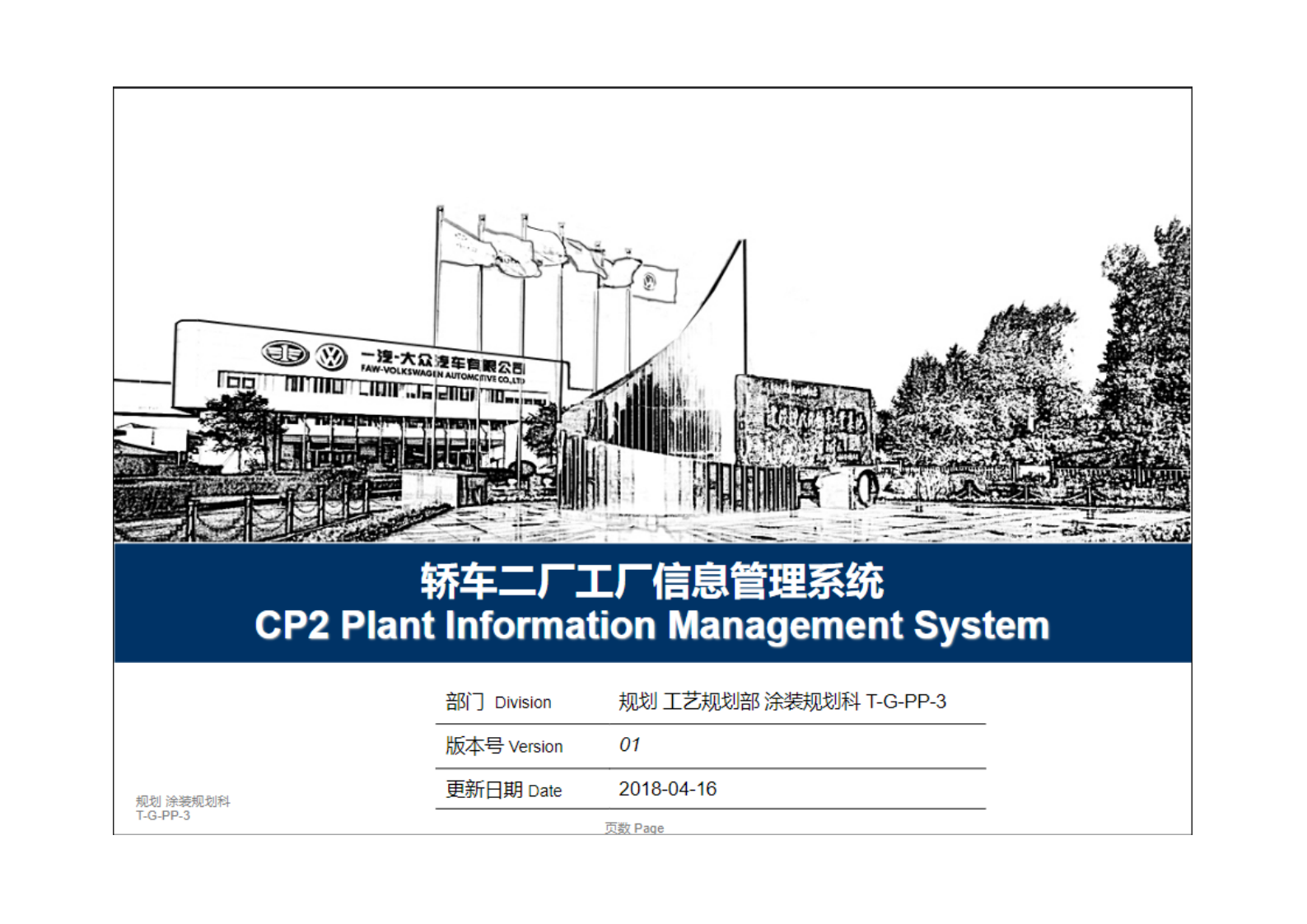某国际汽车厂大厂信息管理系统规划方案.pdf 第1页