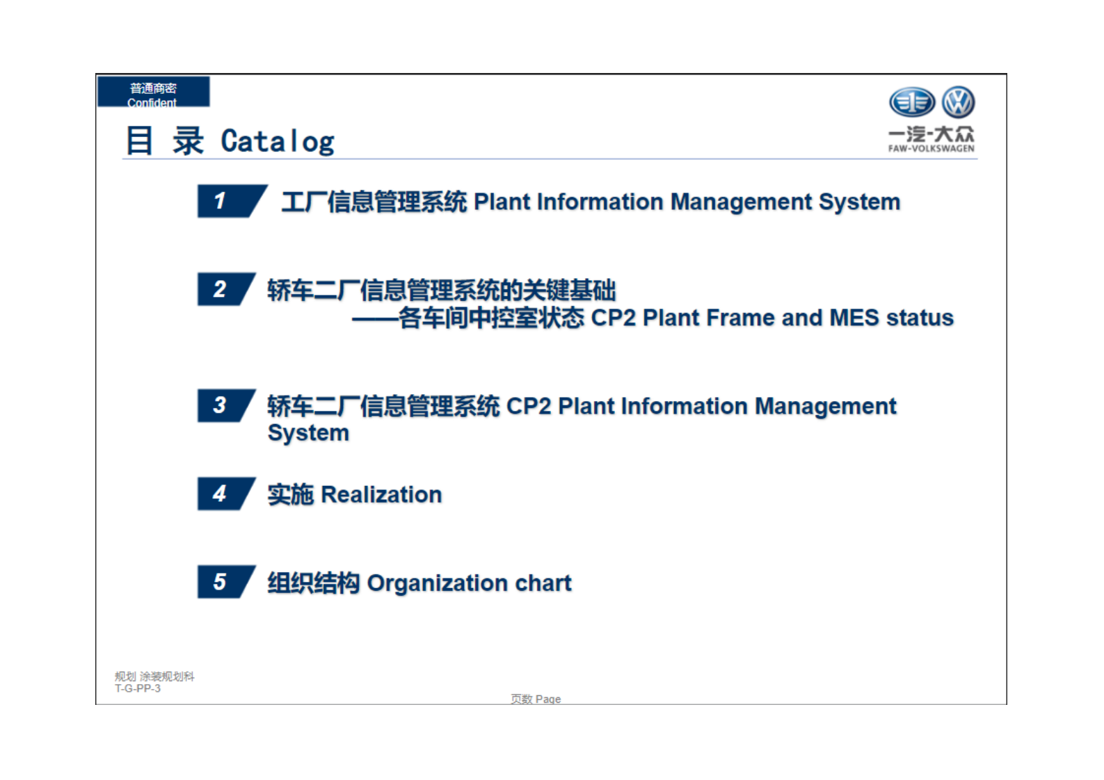 某国际汽车厂大厂信息管理系统规划方案.pdf 第2页